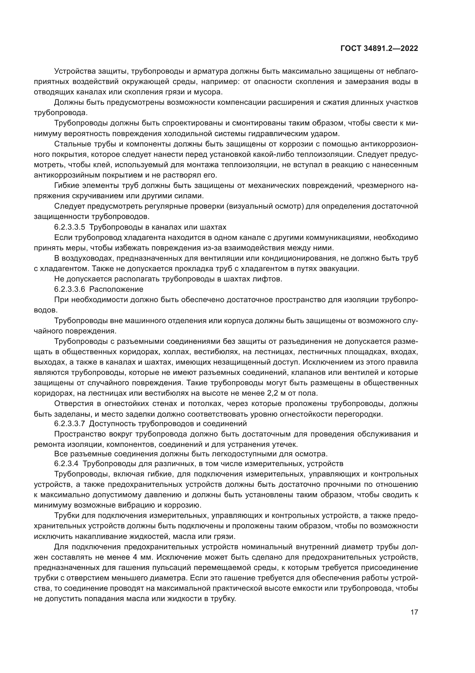 ГОСТ 34891.2-2022