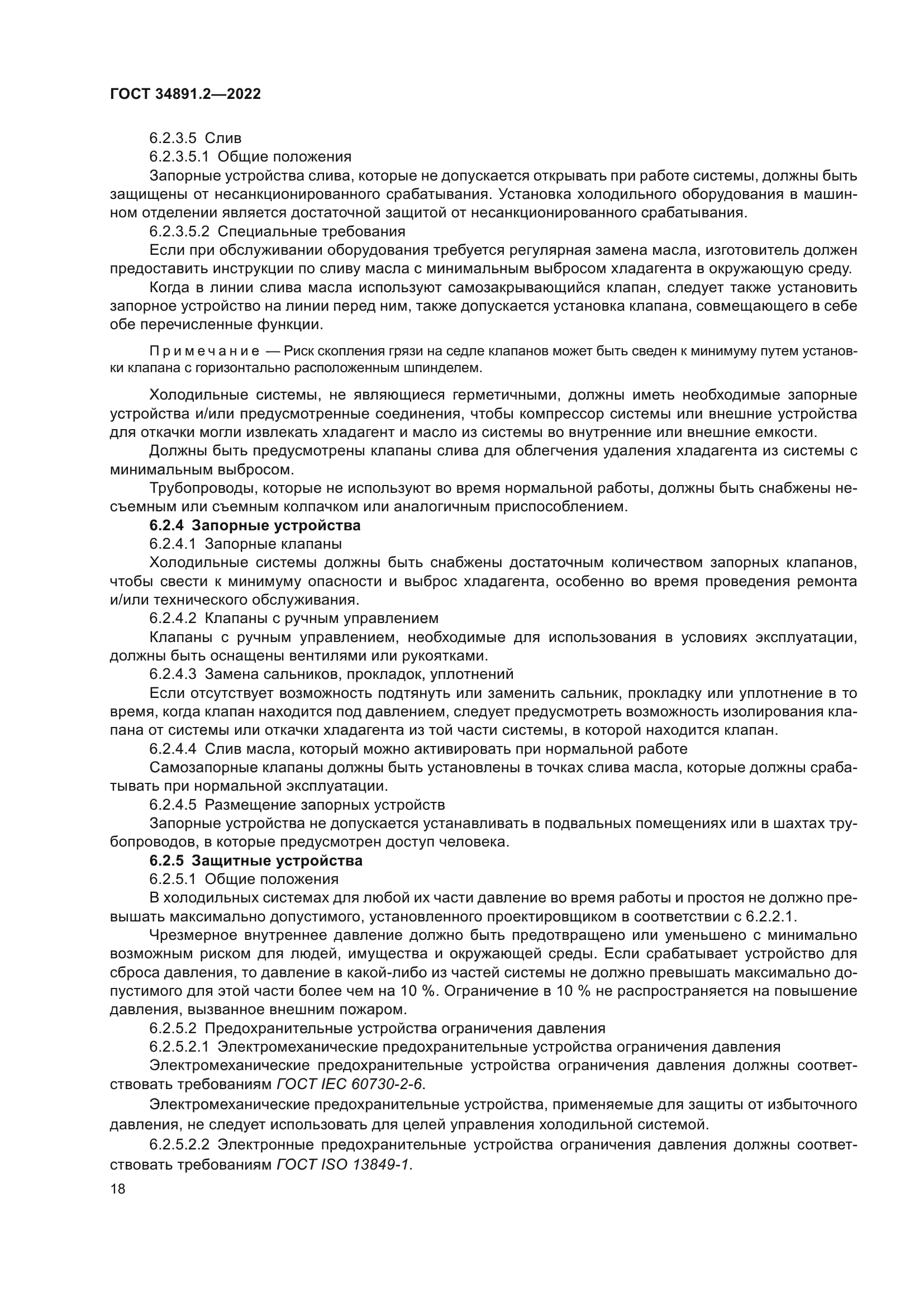 ГОСТ 34891.2-2022