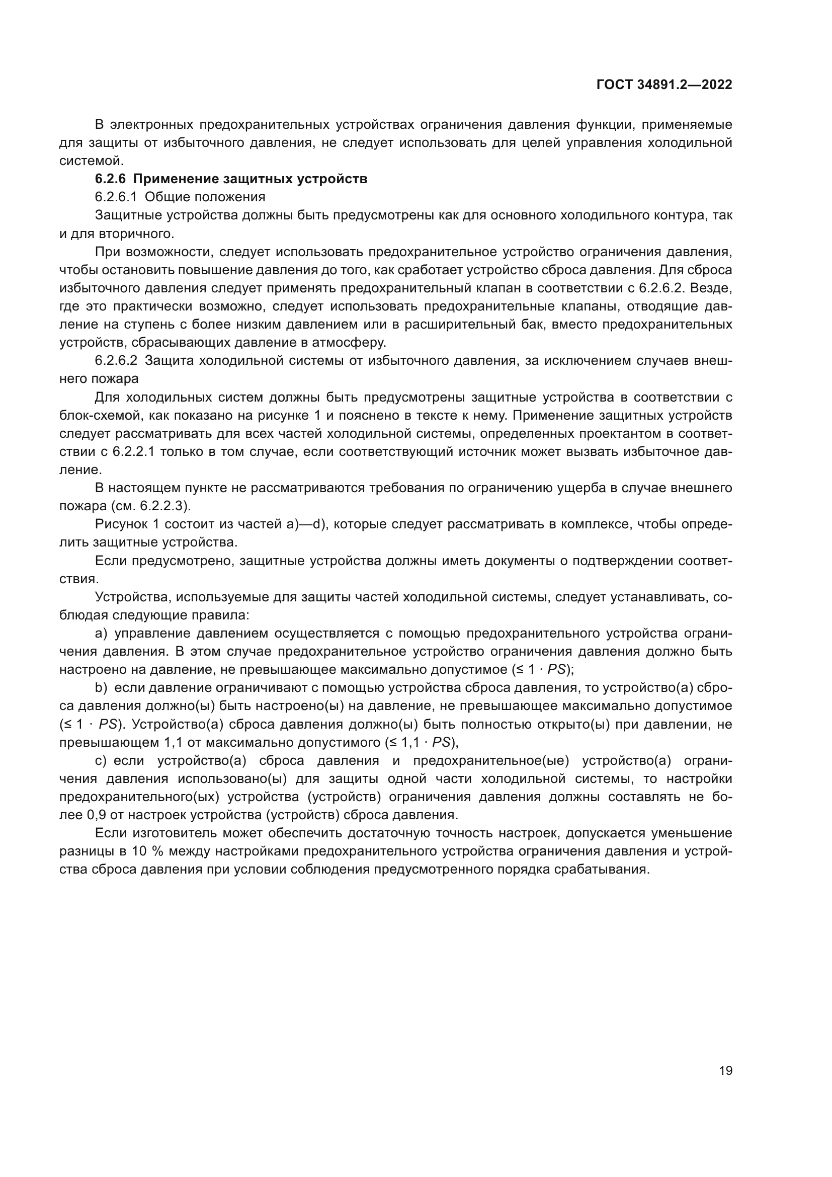 ГОСТ 34891.2-2022