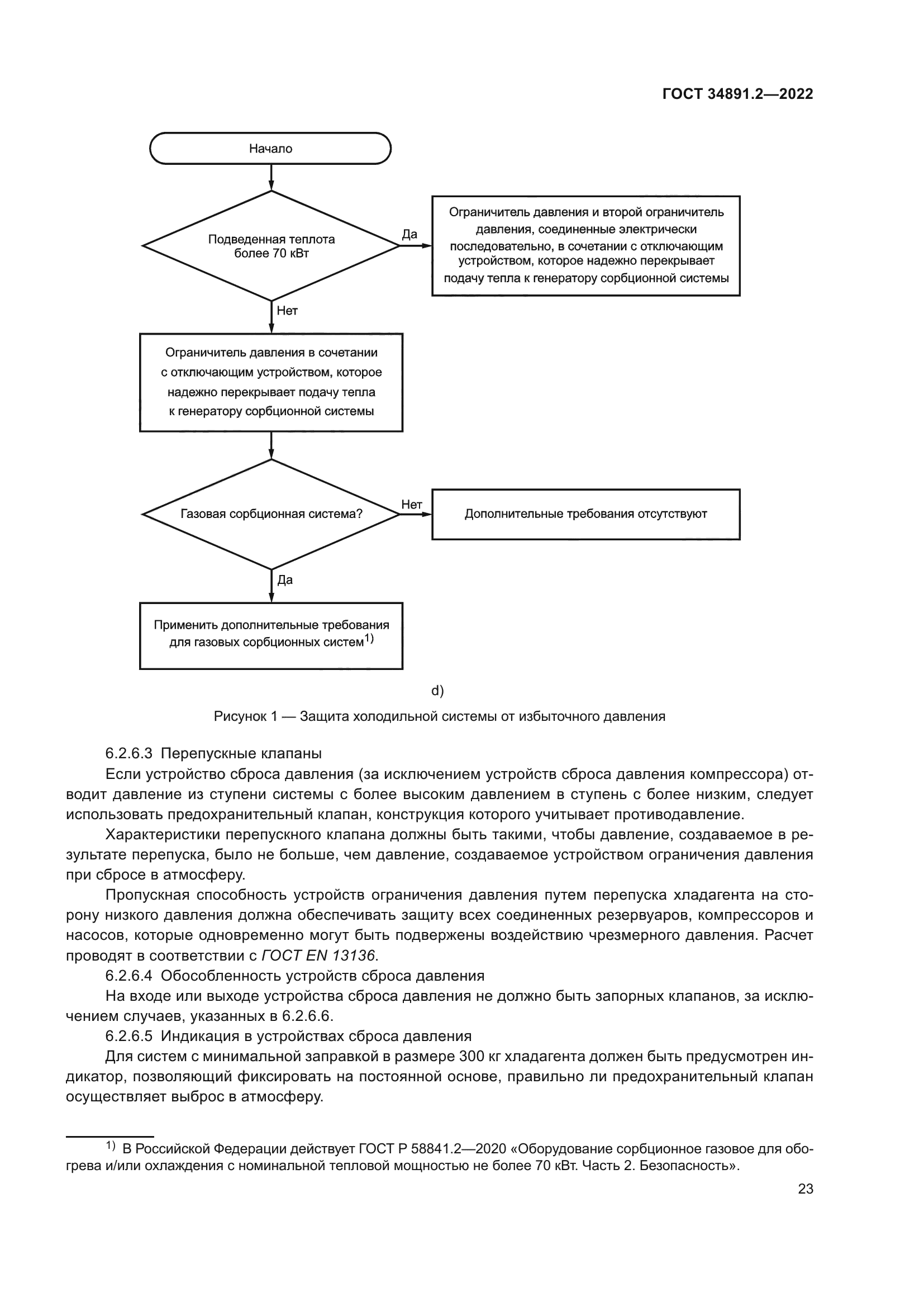 ГОСТ 34891.2-2022