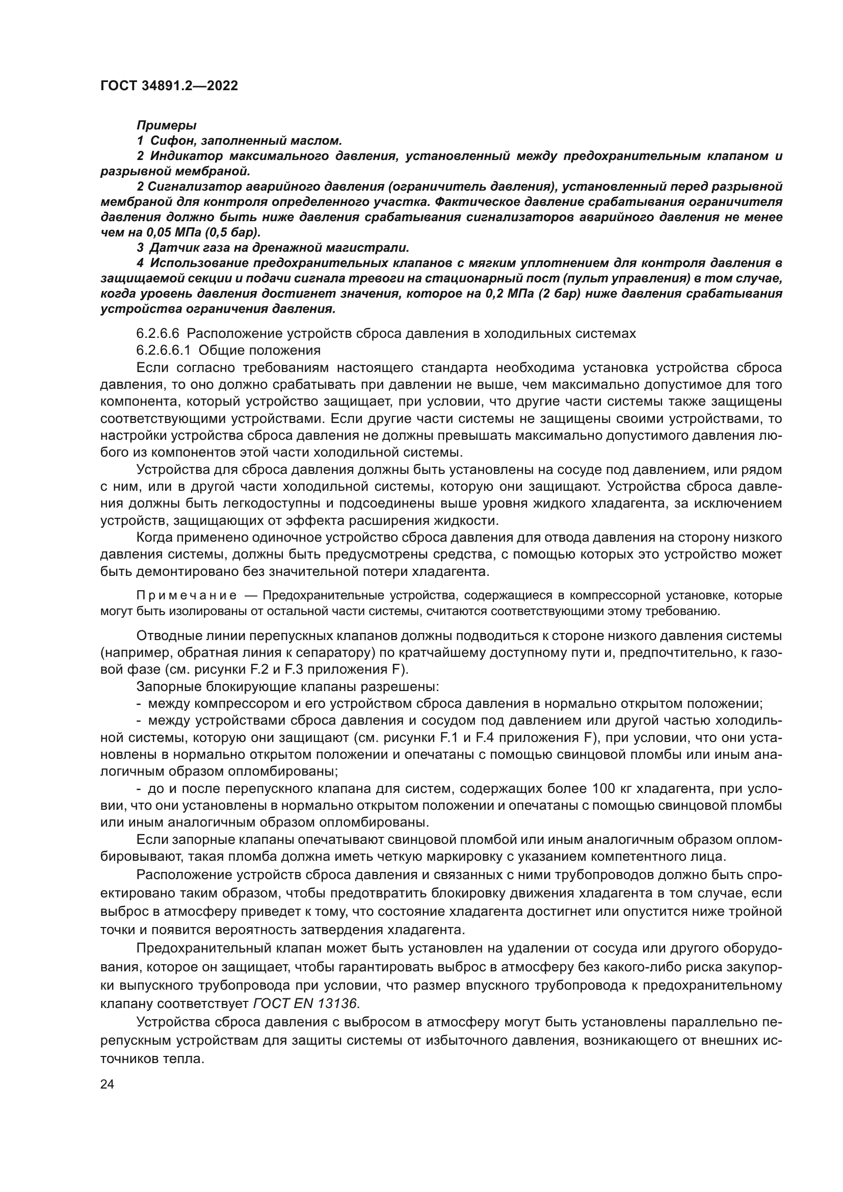 ГОСТ 34891.2-2022