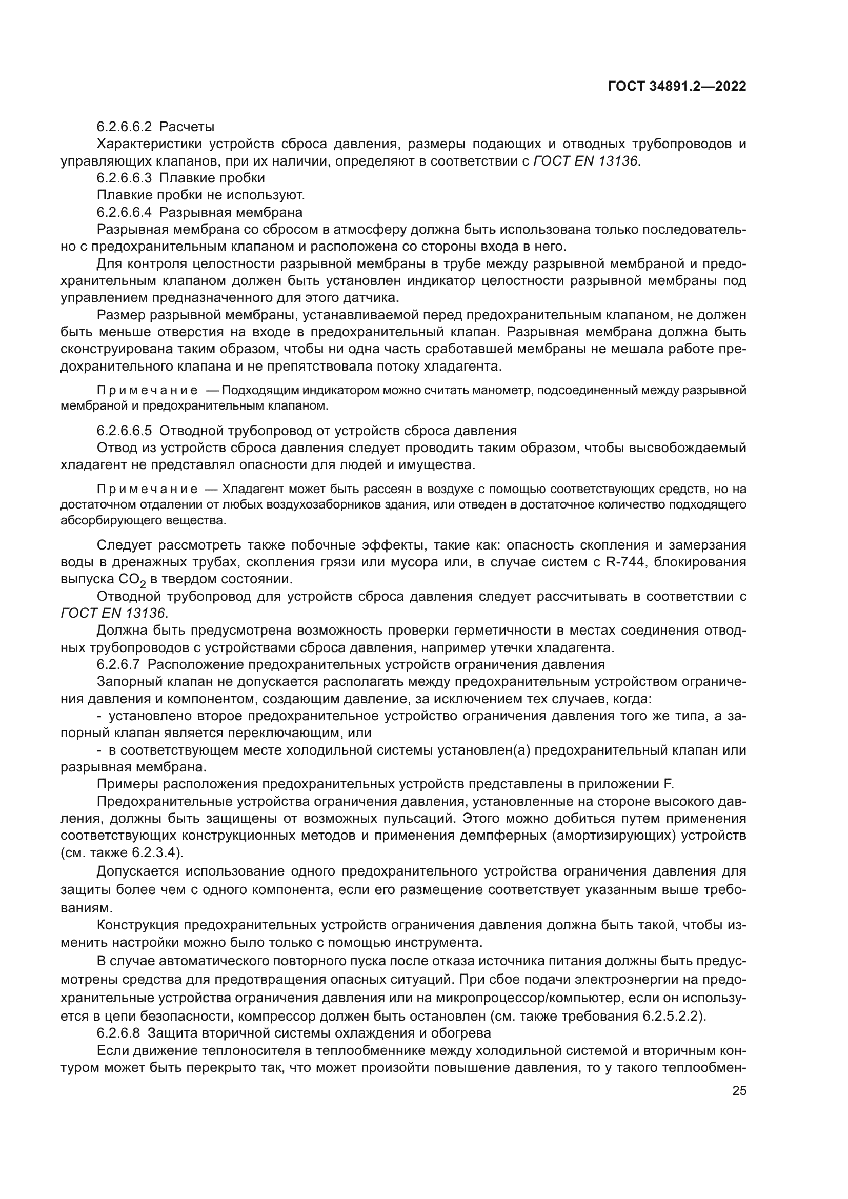 ГОСТ 34891.2-2022