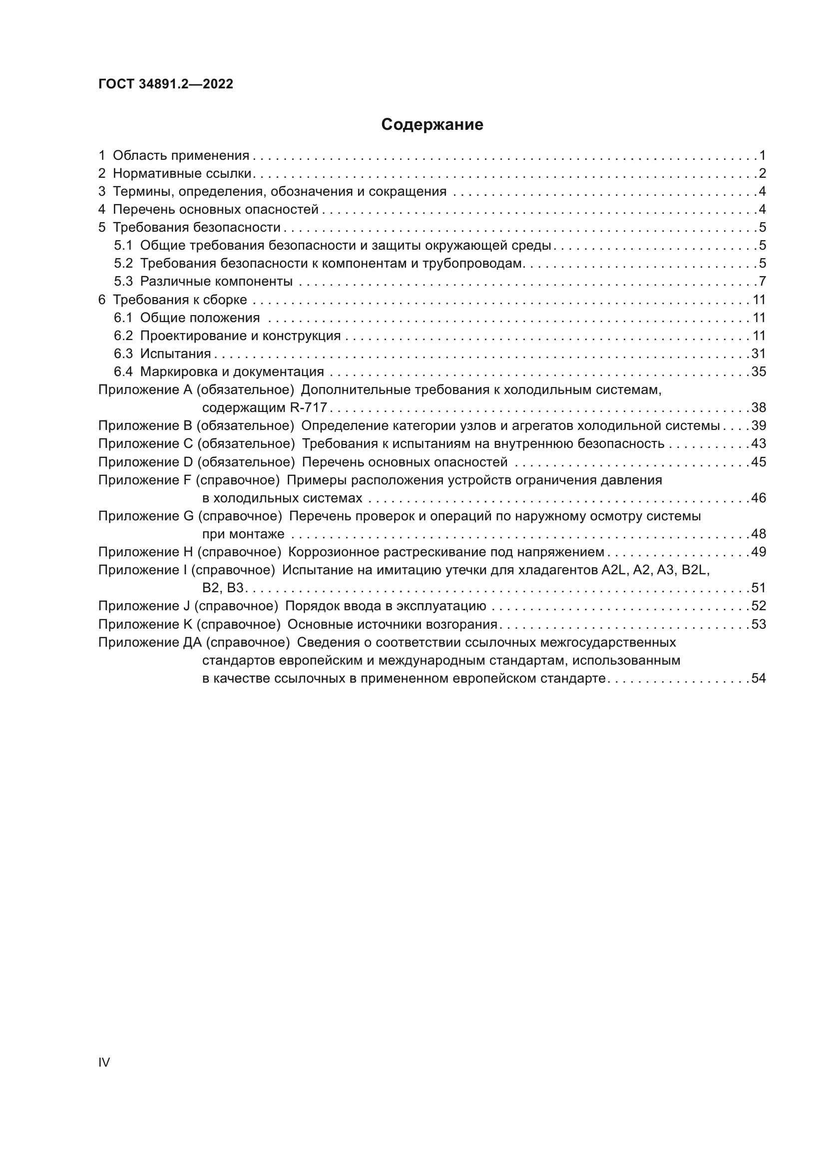 ГОСТ 34891.2-2022