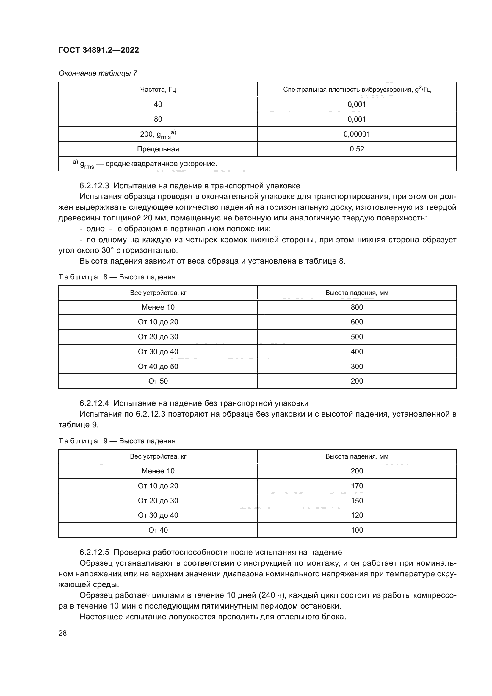 ГОСТ 34891.2-2022