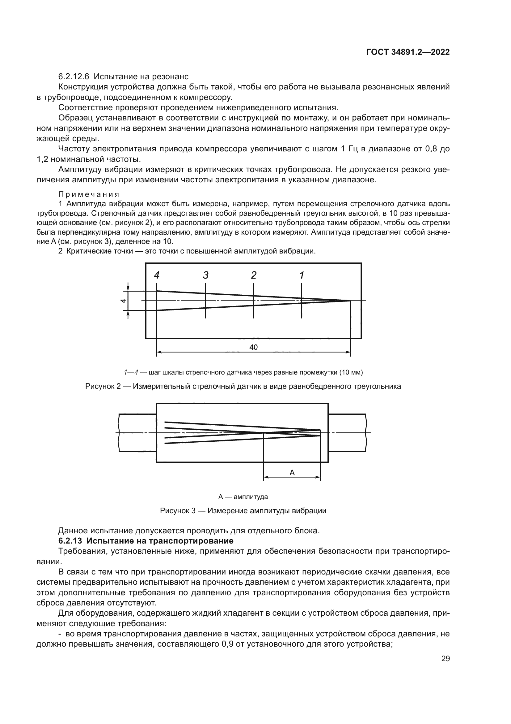 ГОСТ 34891.2-2022