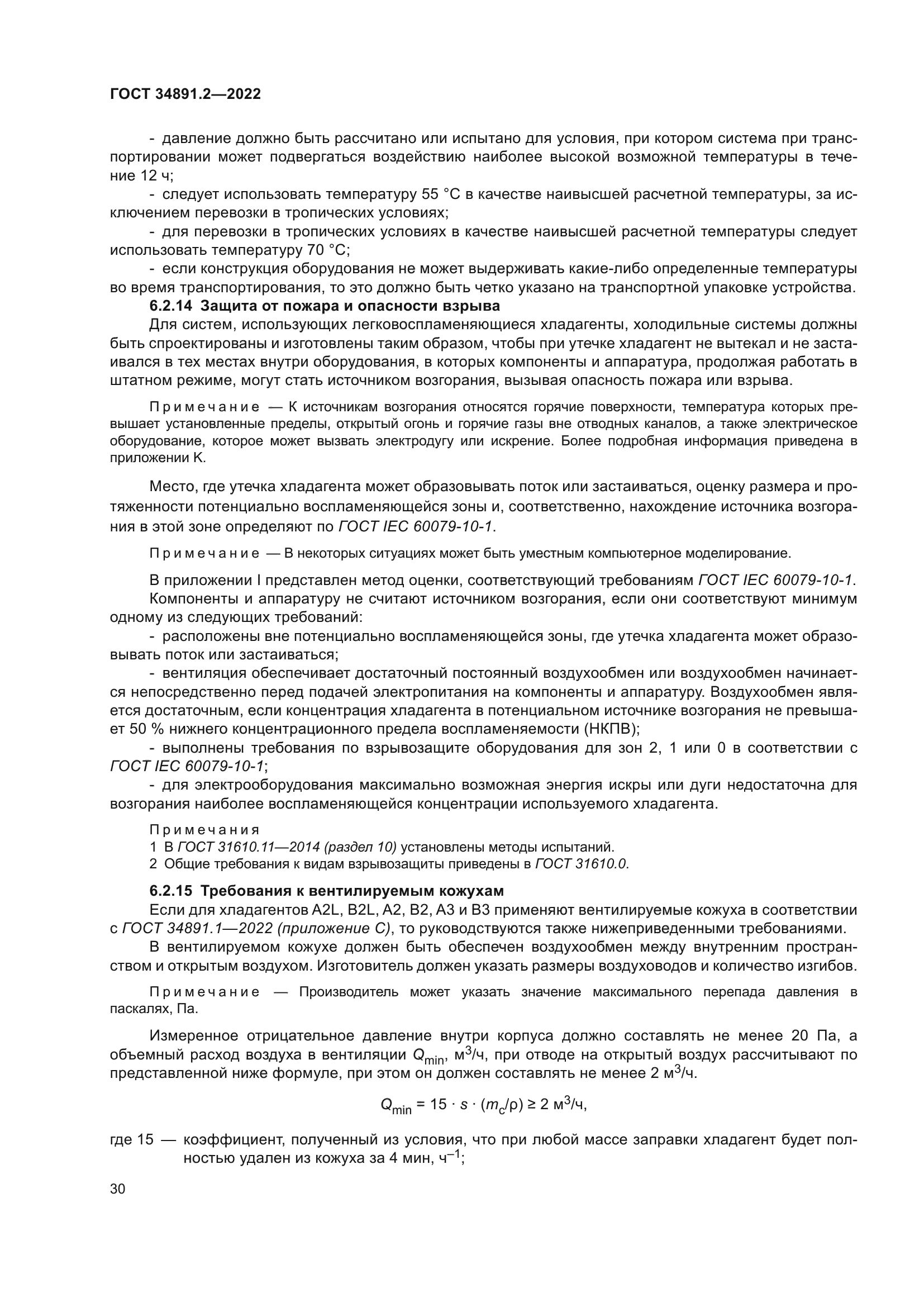 ГОСТ 34891.2-2022