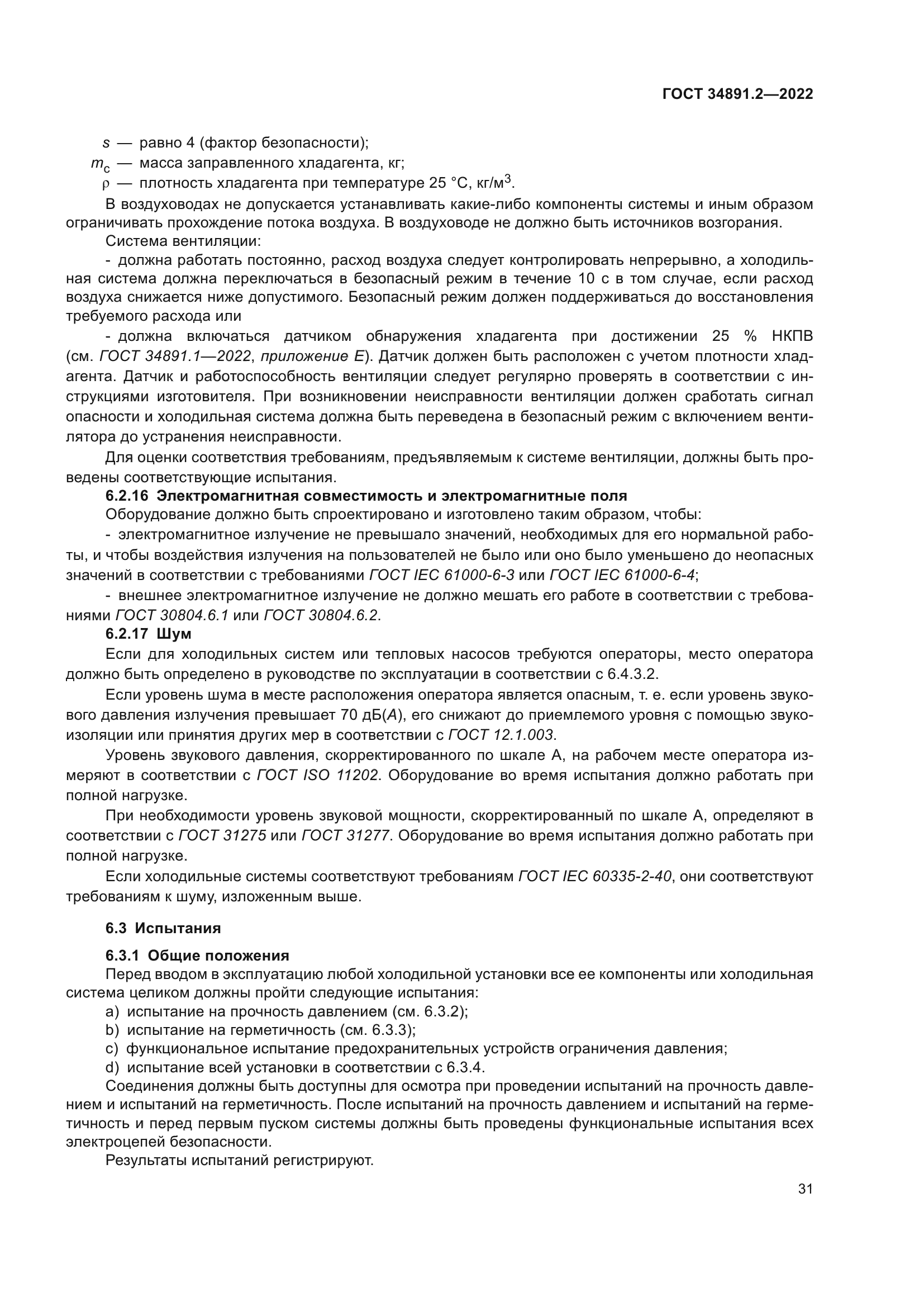 ГОСТ 34891.2-2022