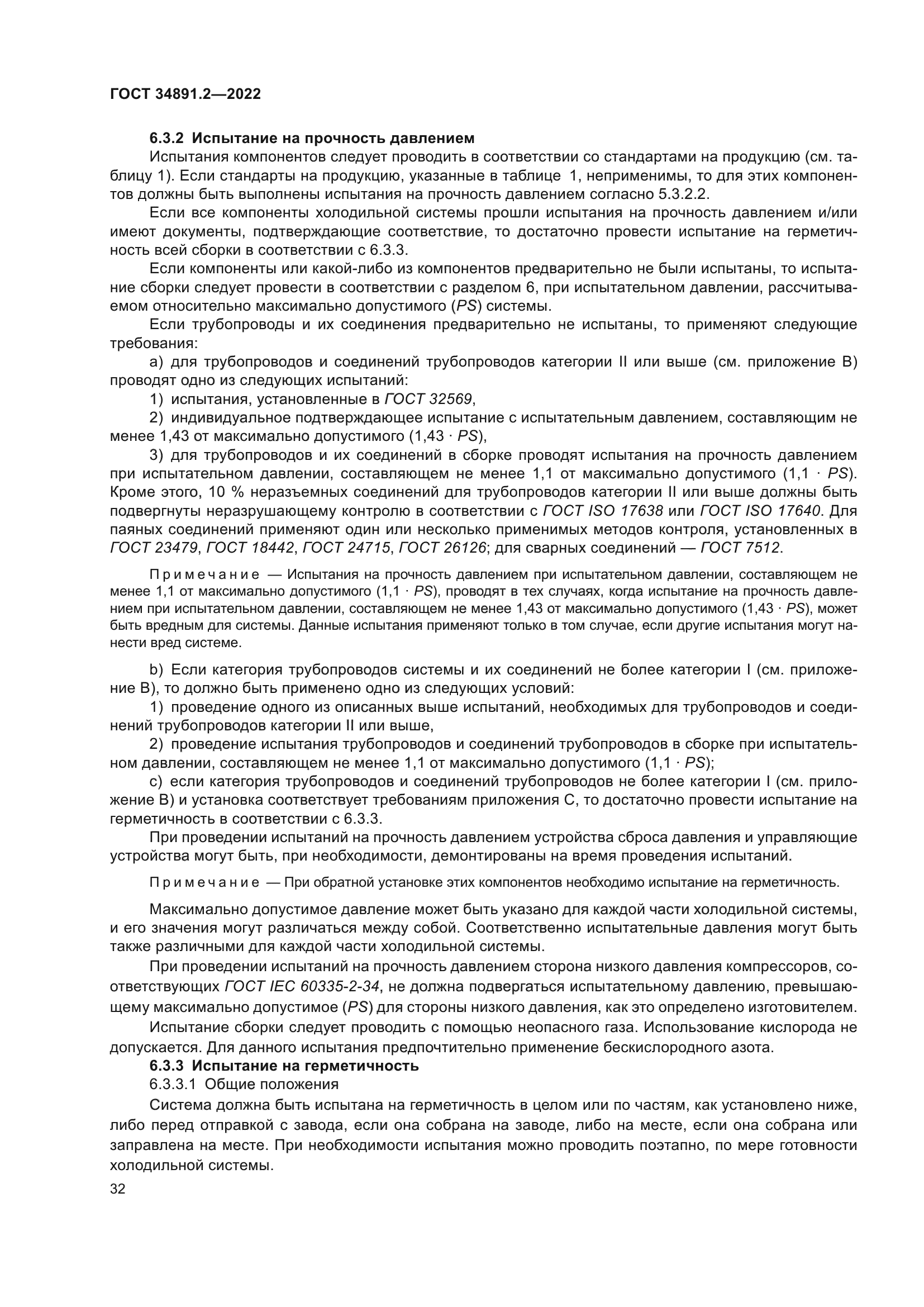 ГОСТ 34891.2-2022