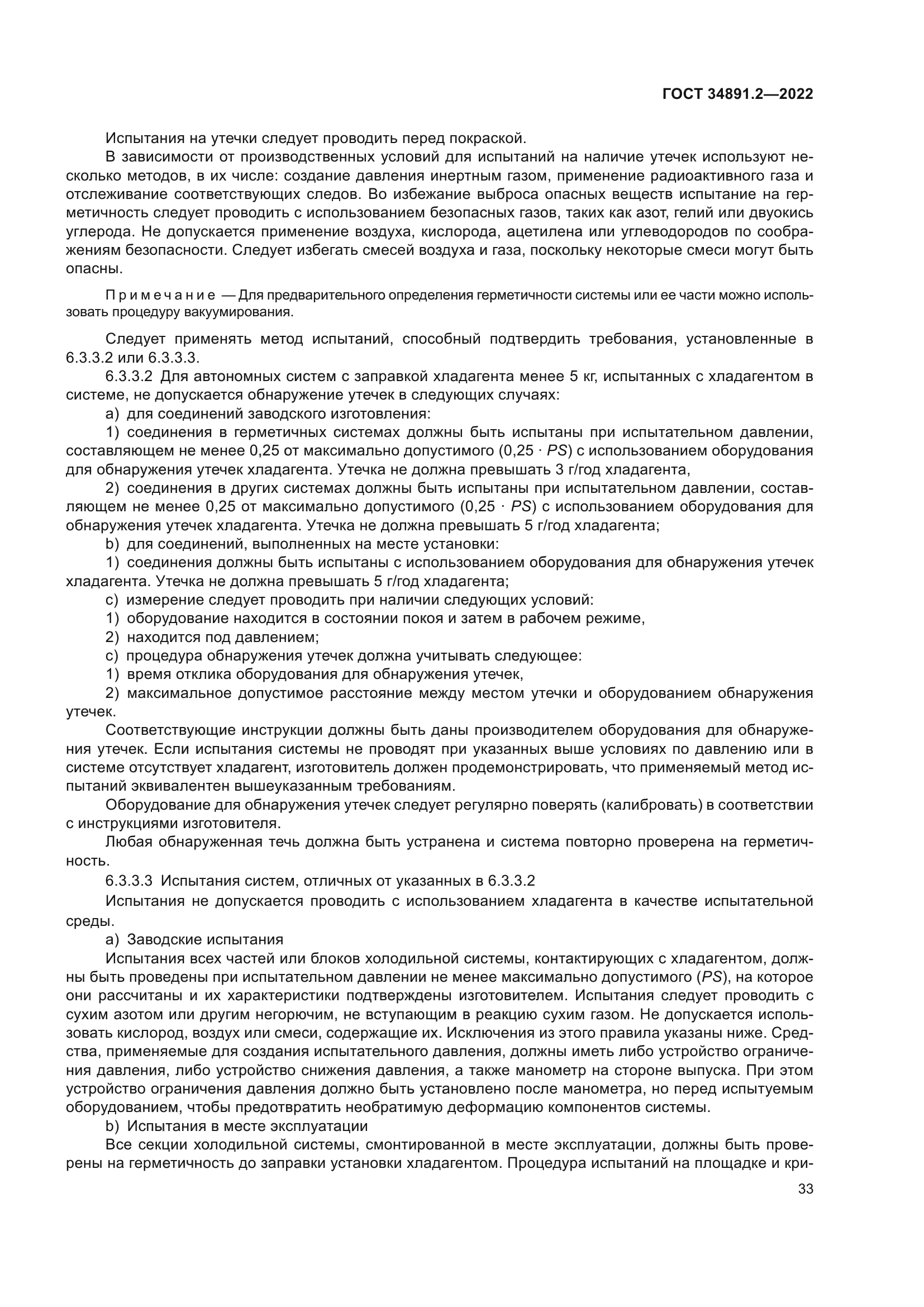 ГОСТ 34891.2-2022