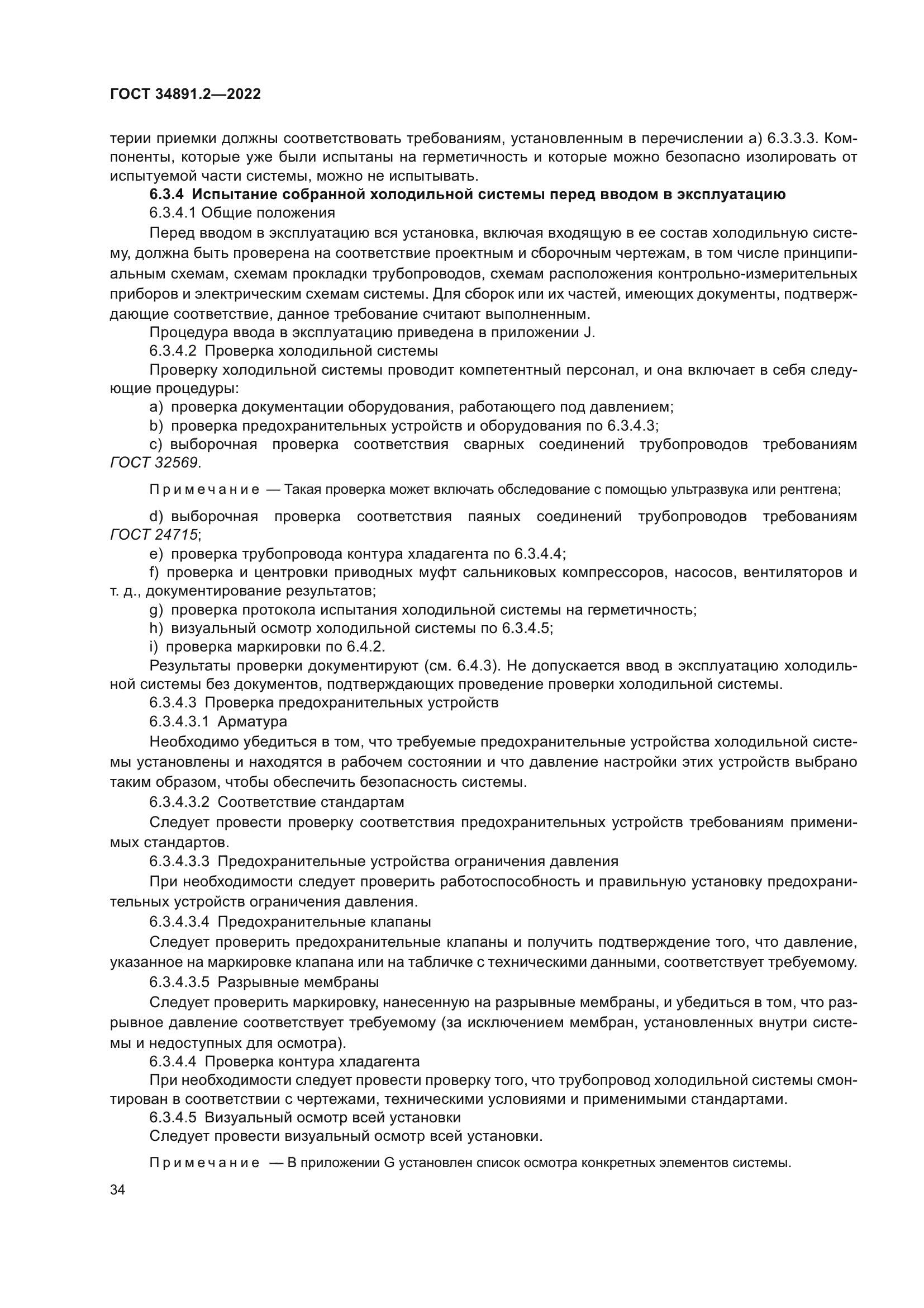 ГОСТ 34891.2-2022