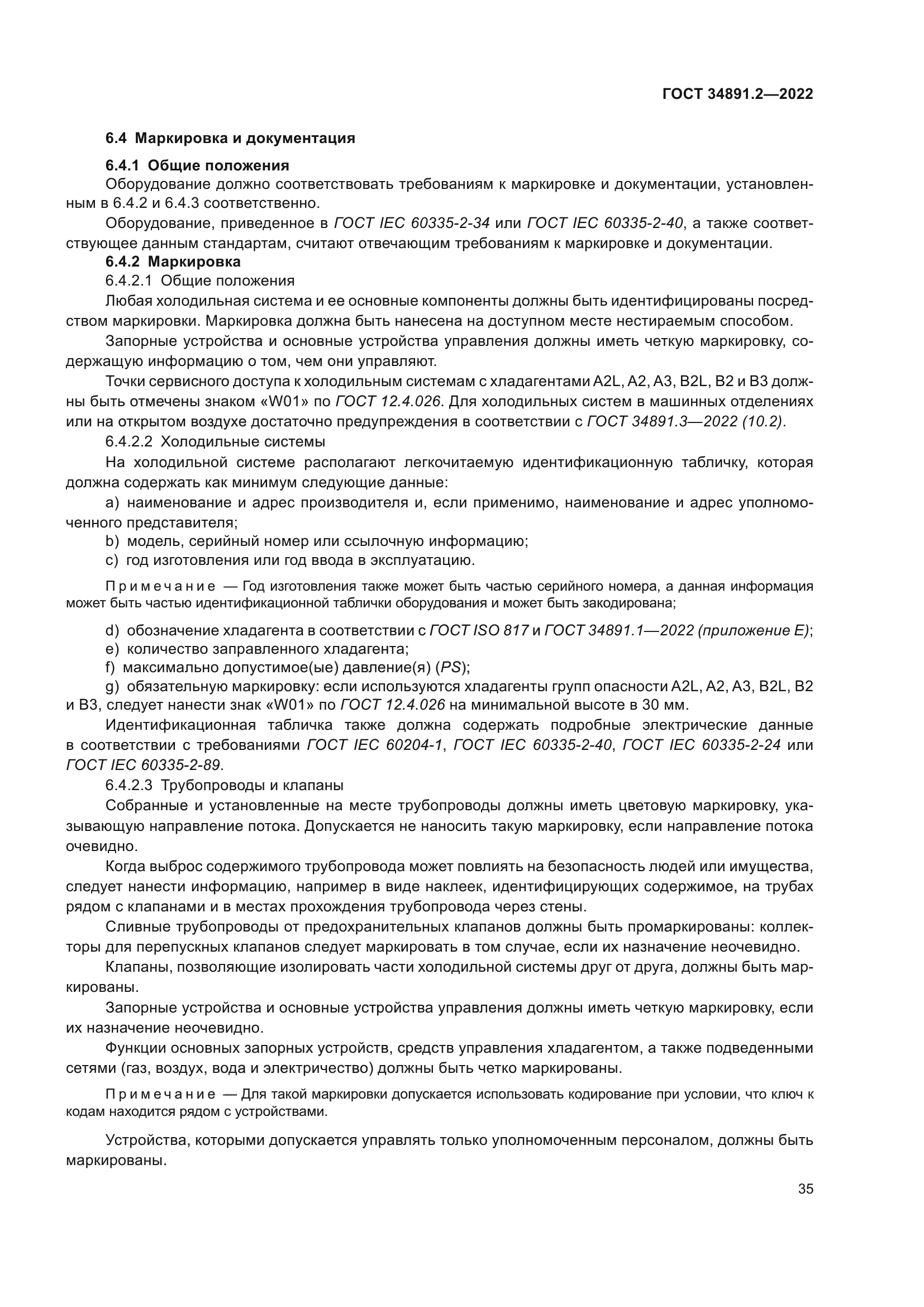 ГОСТ 34891.2-2022