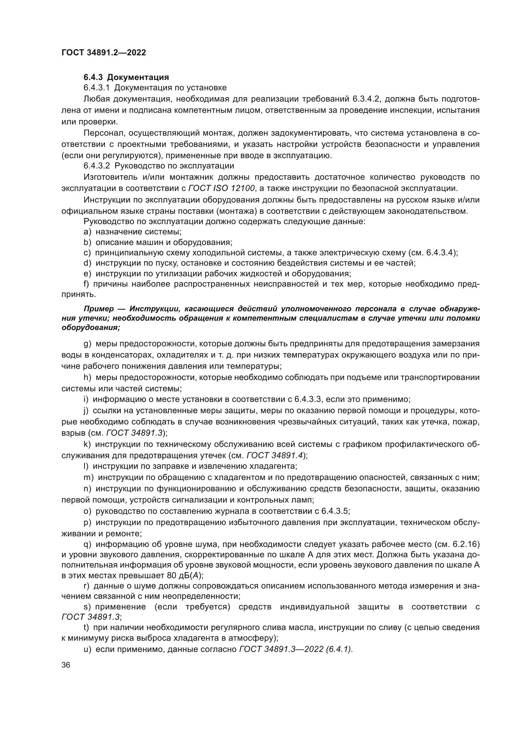 ГОСТ 34891.2-2022