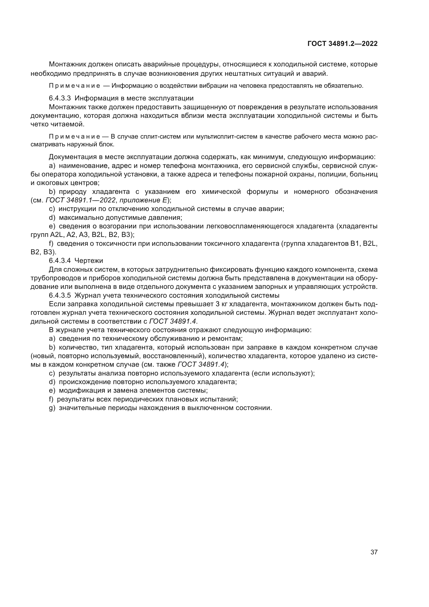 ГОСТ 34891.2-2022