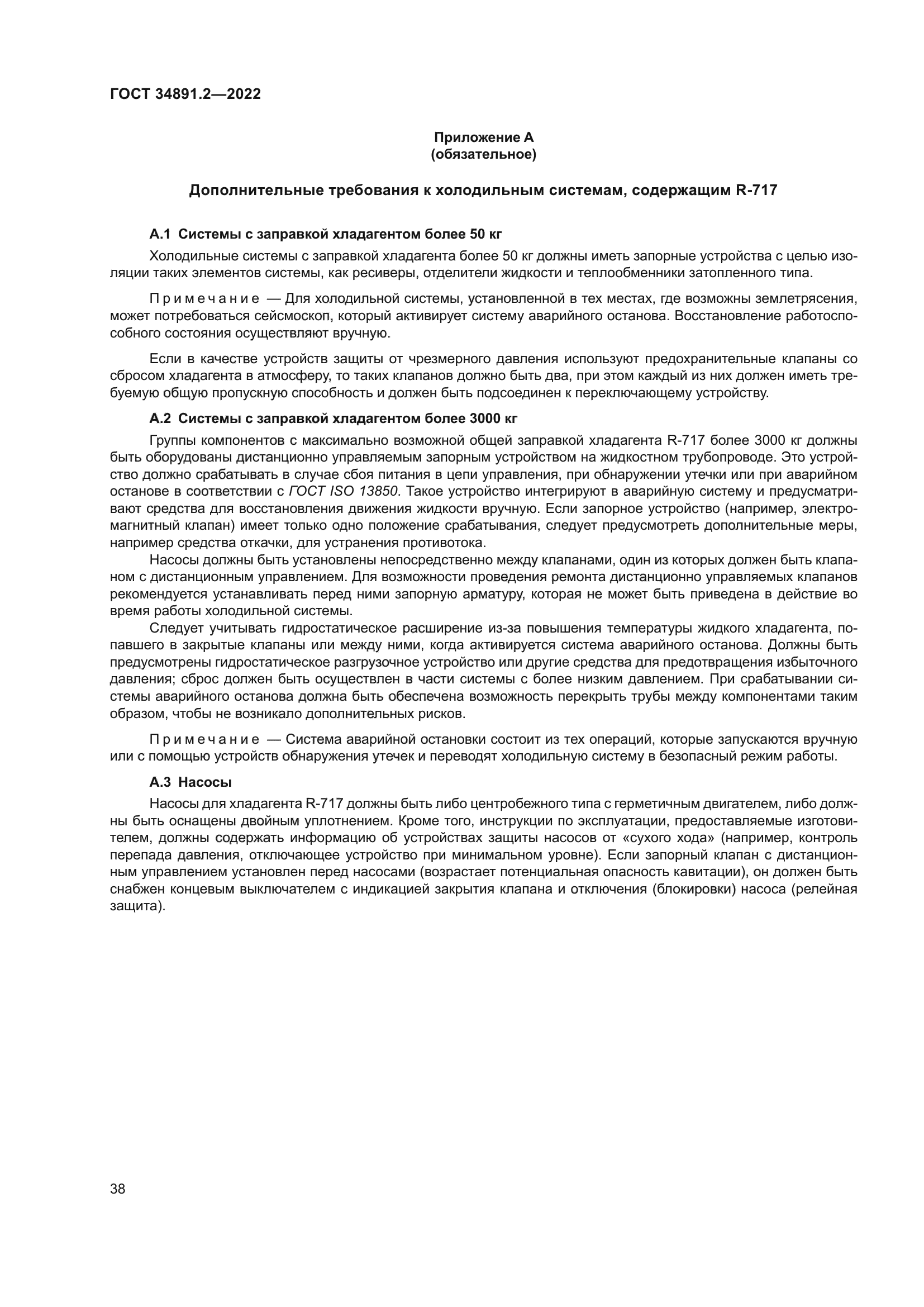 ГОСТ 34891.2-2022