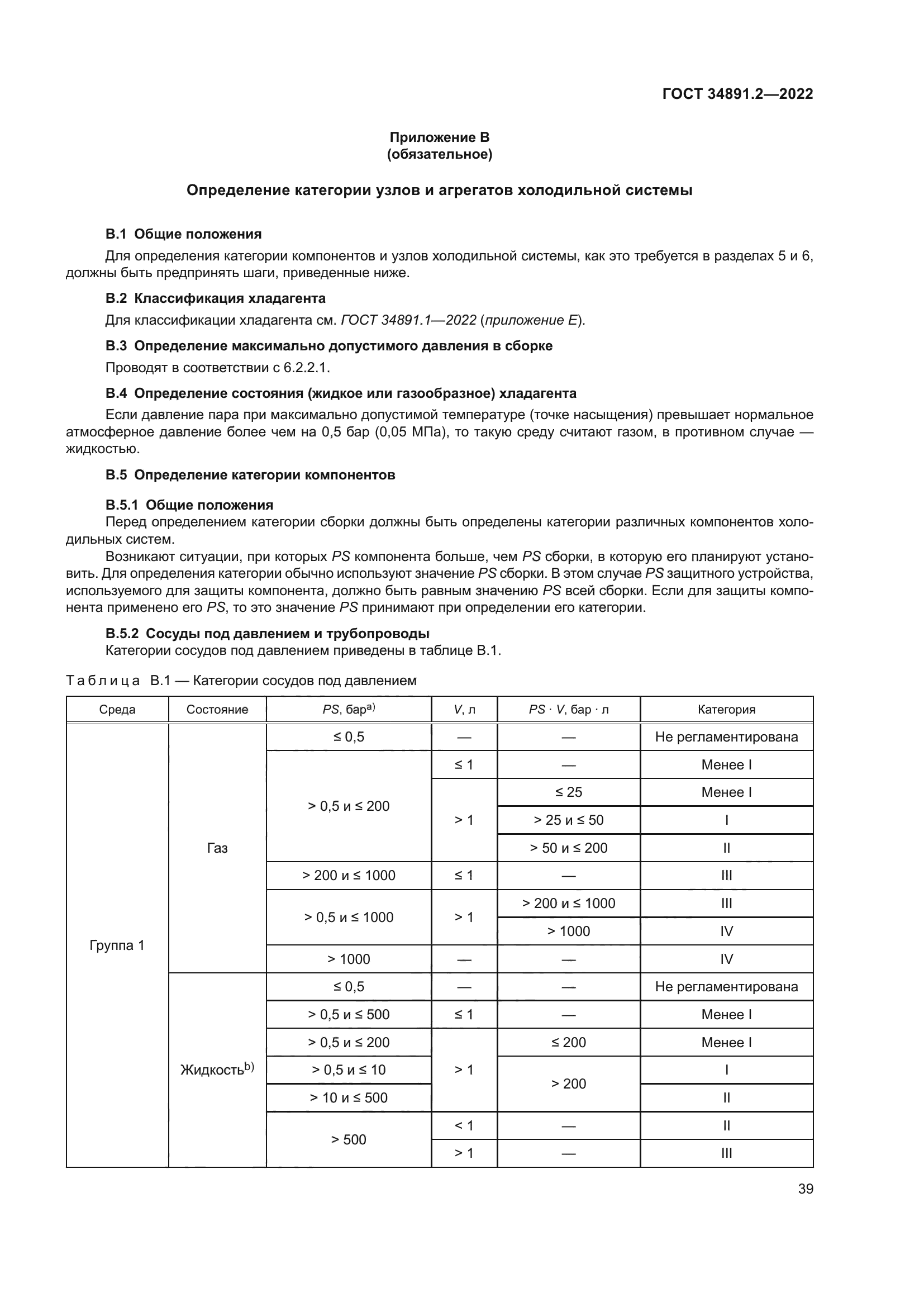 ГОСТ 34891.2-2022