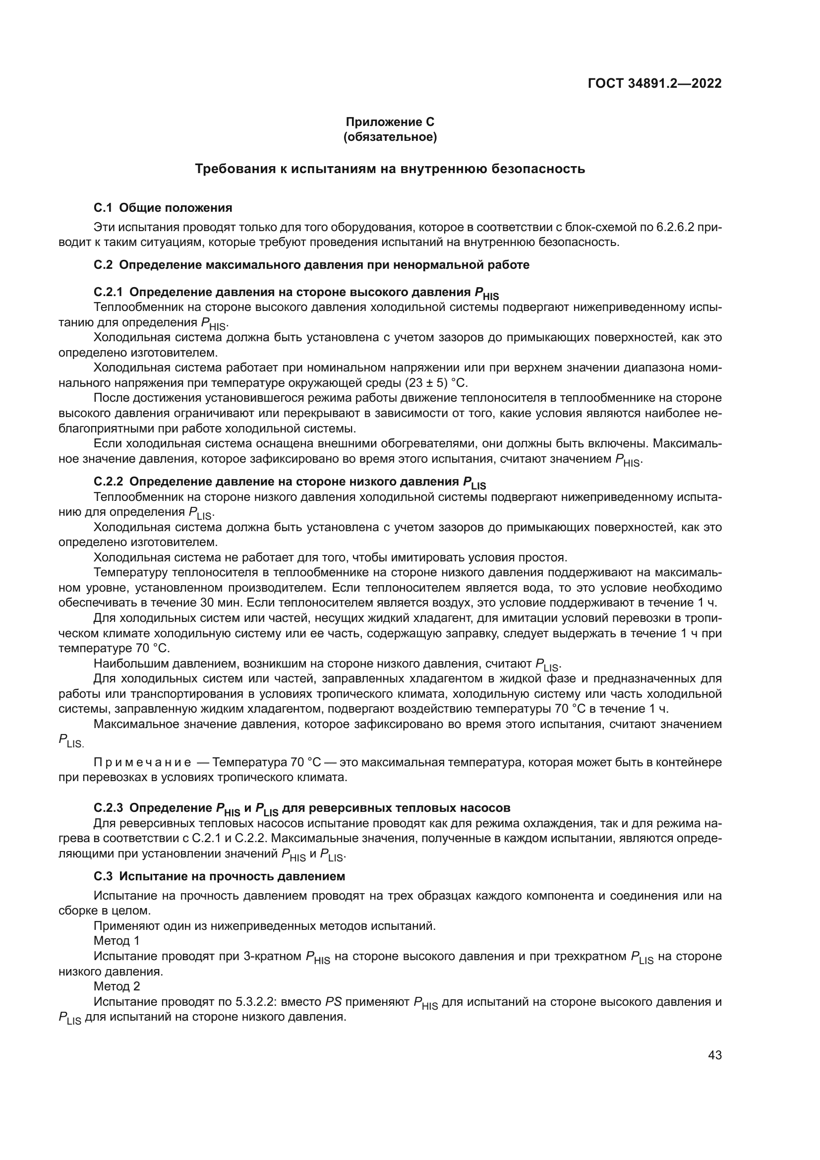ГОСТ 34891.2-2022