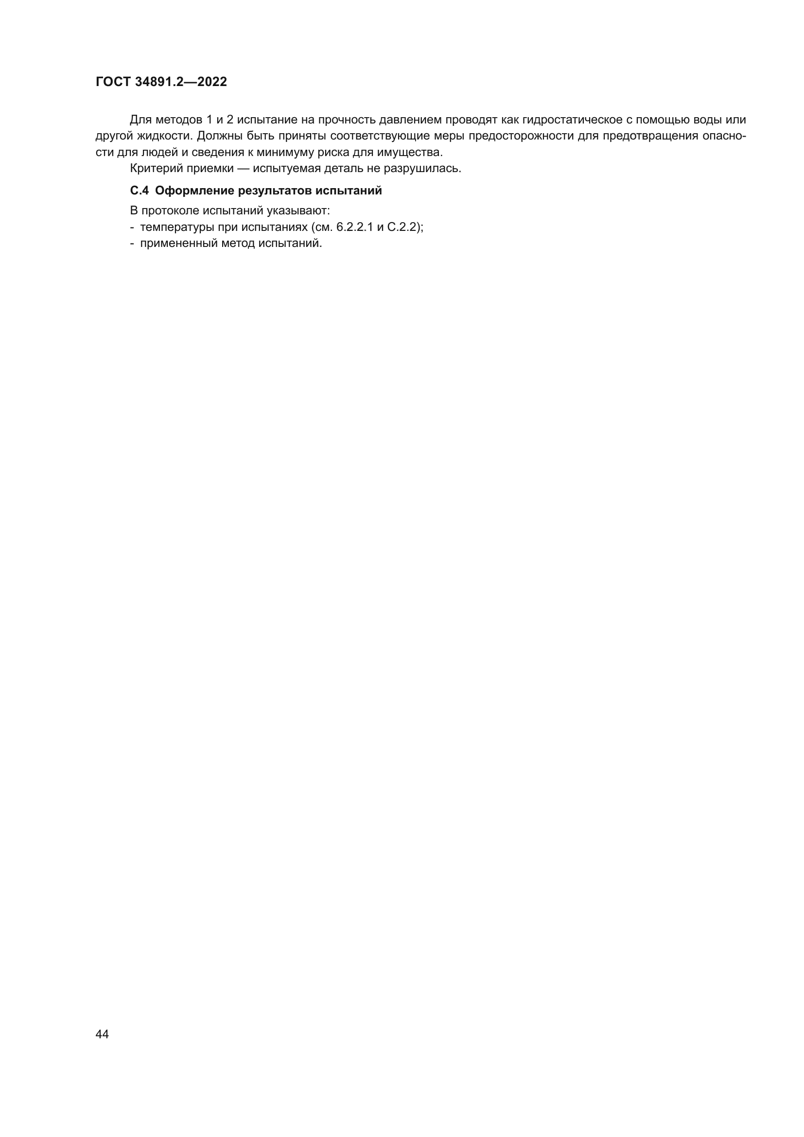 ГОСТ 34891.2-2022