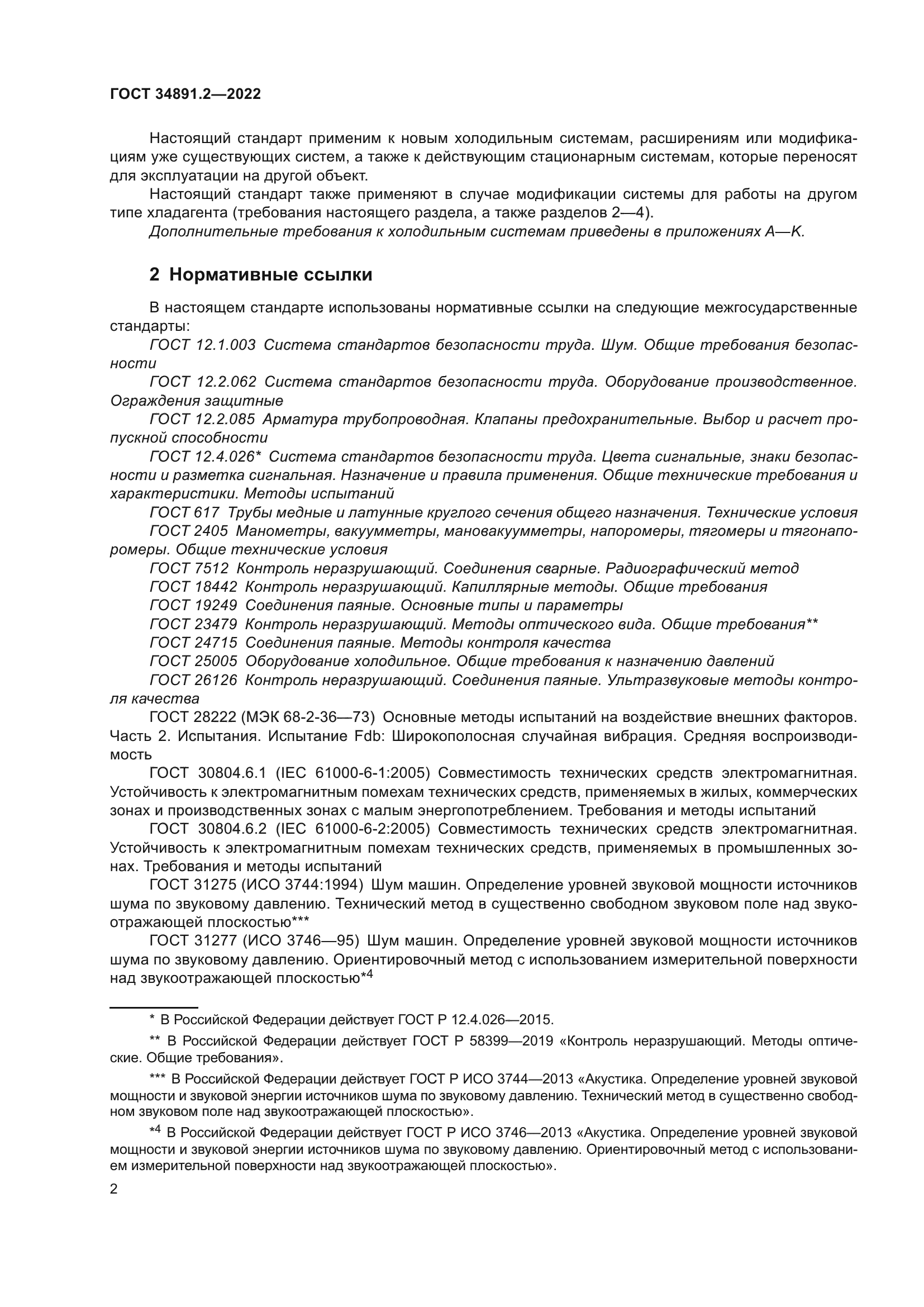 ГОСТ 34891.2-2022