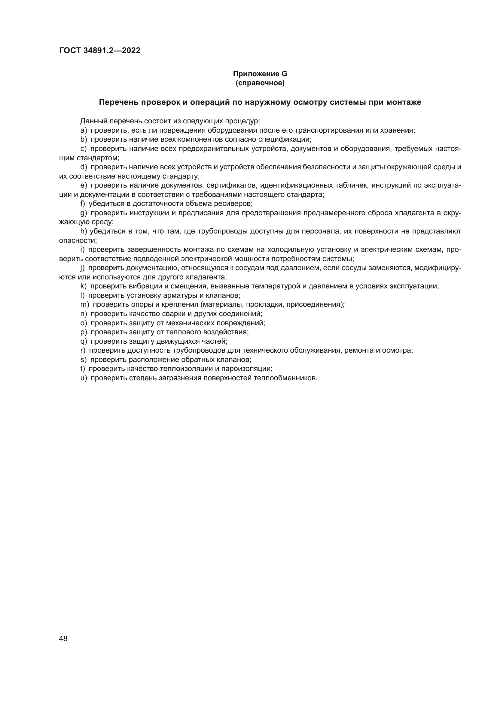 ГОСТ 34891.2-2022
