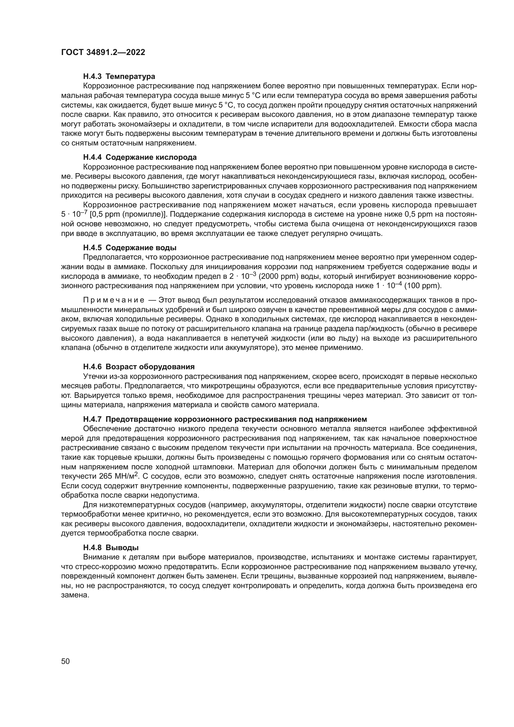 ГОСТ 34891.2-2022