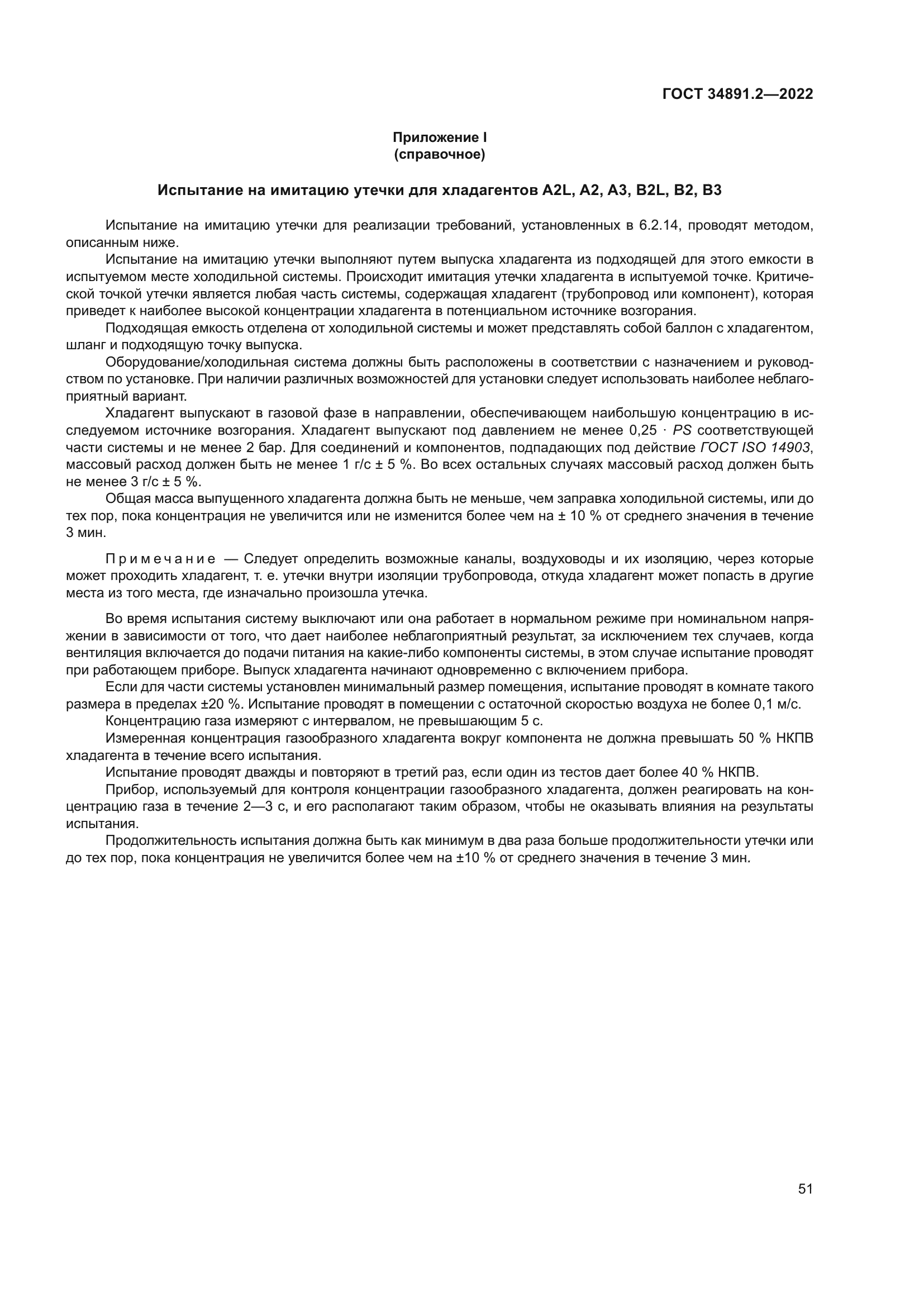 ГОСТ 34891.2-2022