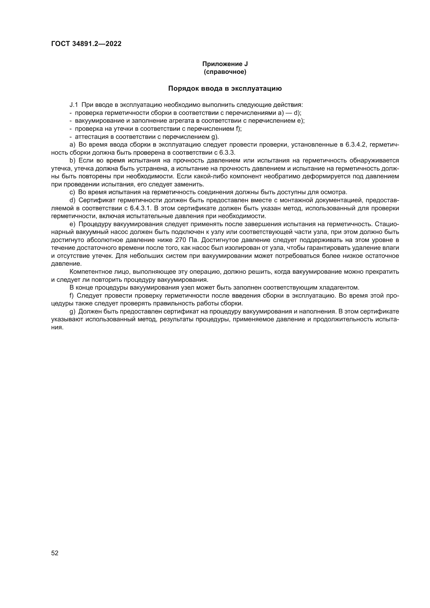 ГОСТ 34891.2-2022