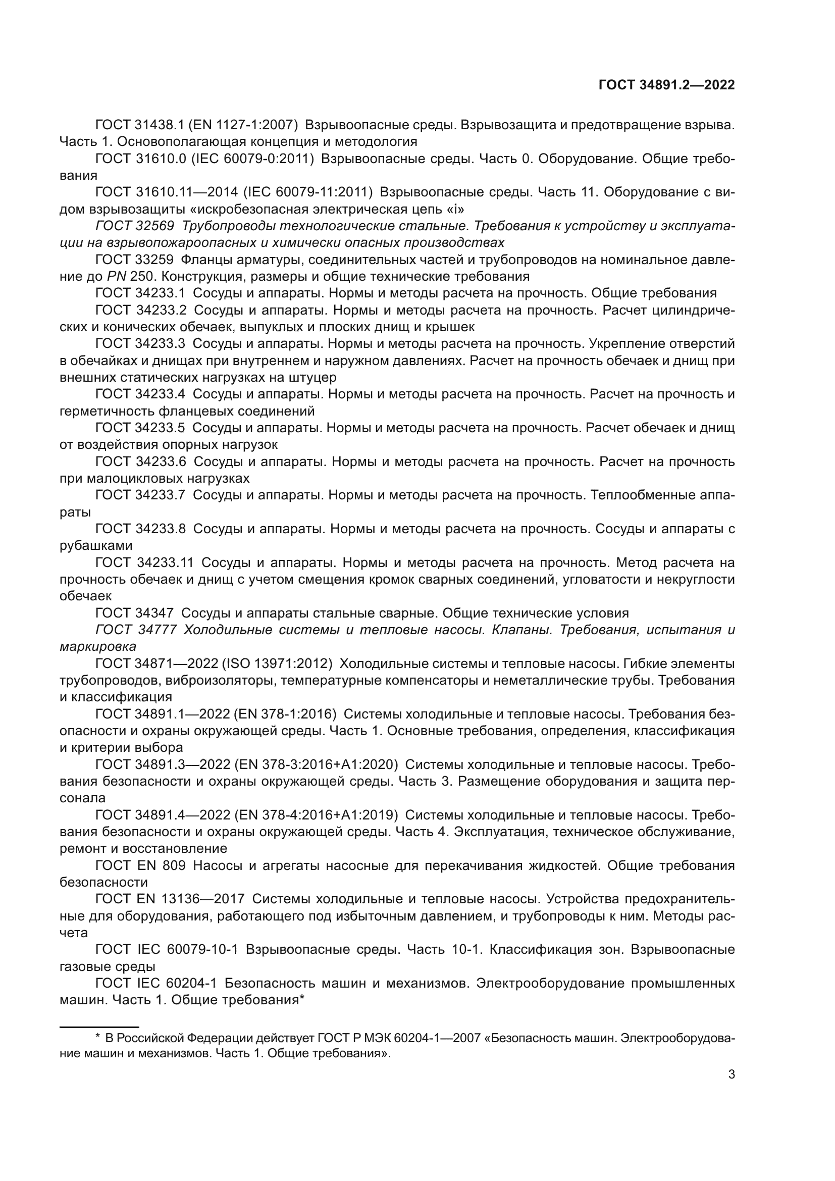 ГОСТ 34891.2-2022