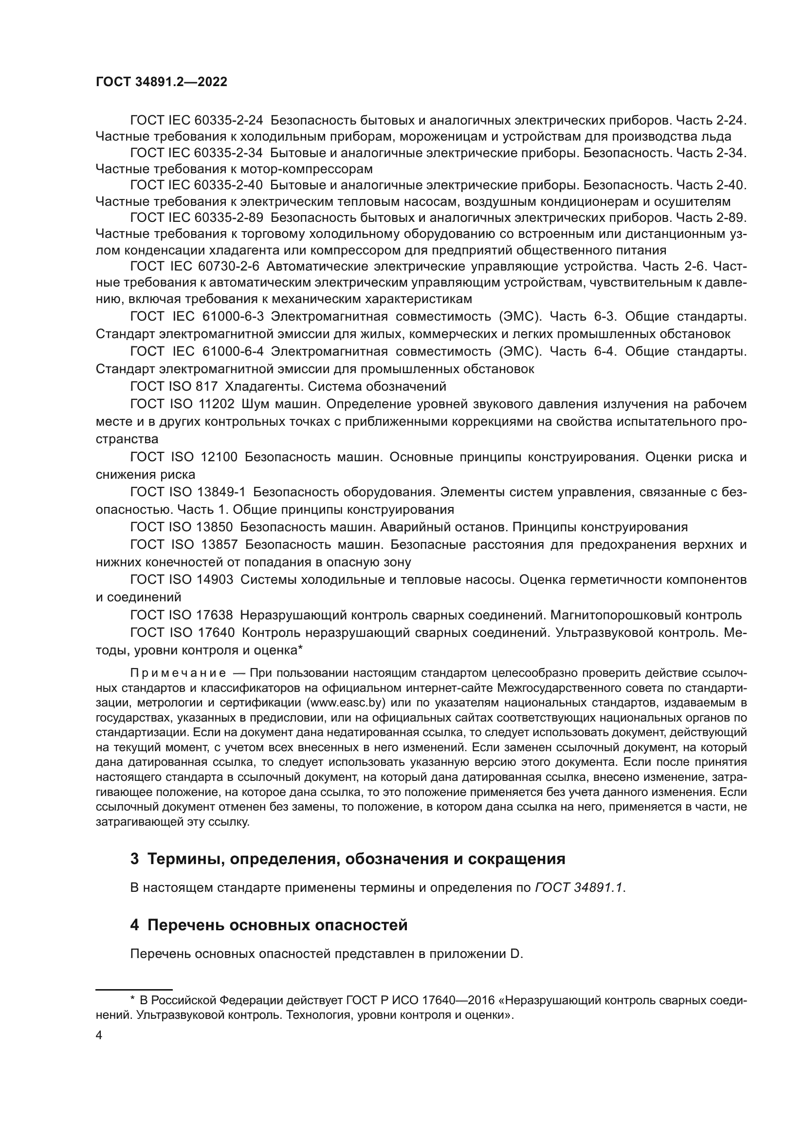 ГОСТ 34891.2-2022