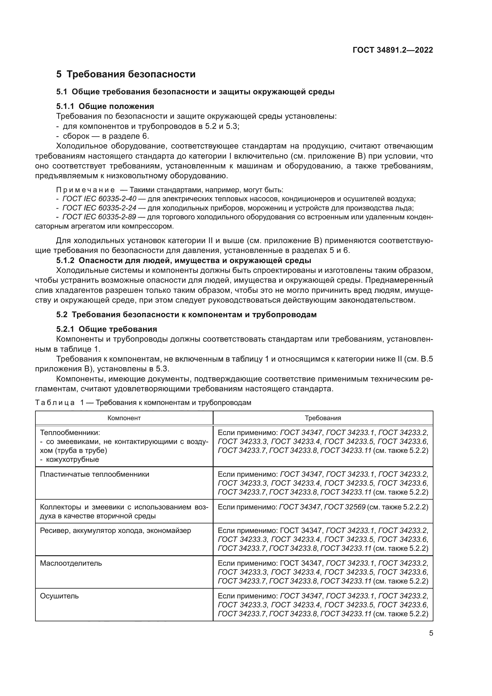 ГОСТ 34891.2-2022