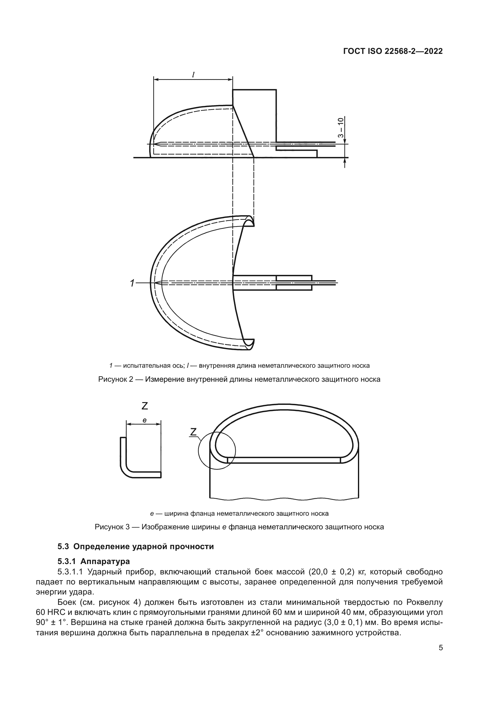ГОСТ ISO 22568-2-2022