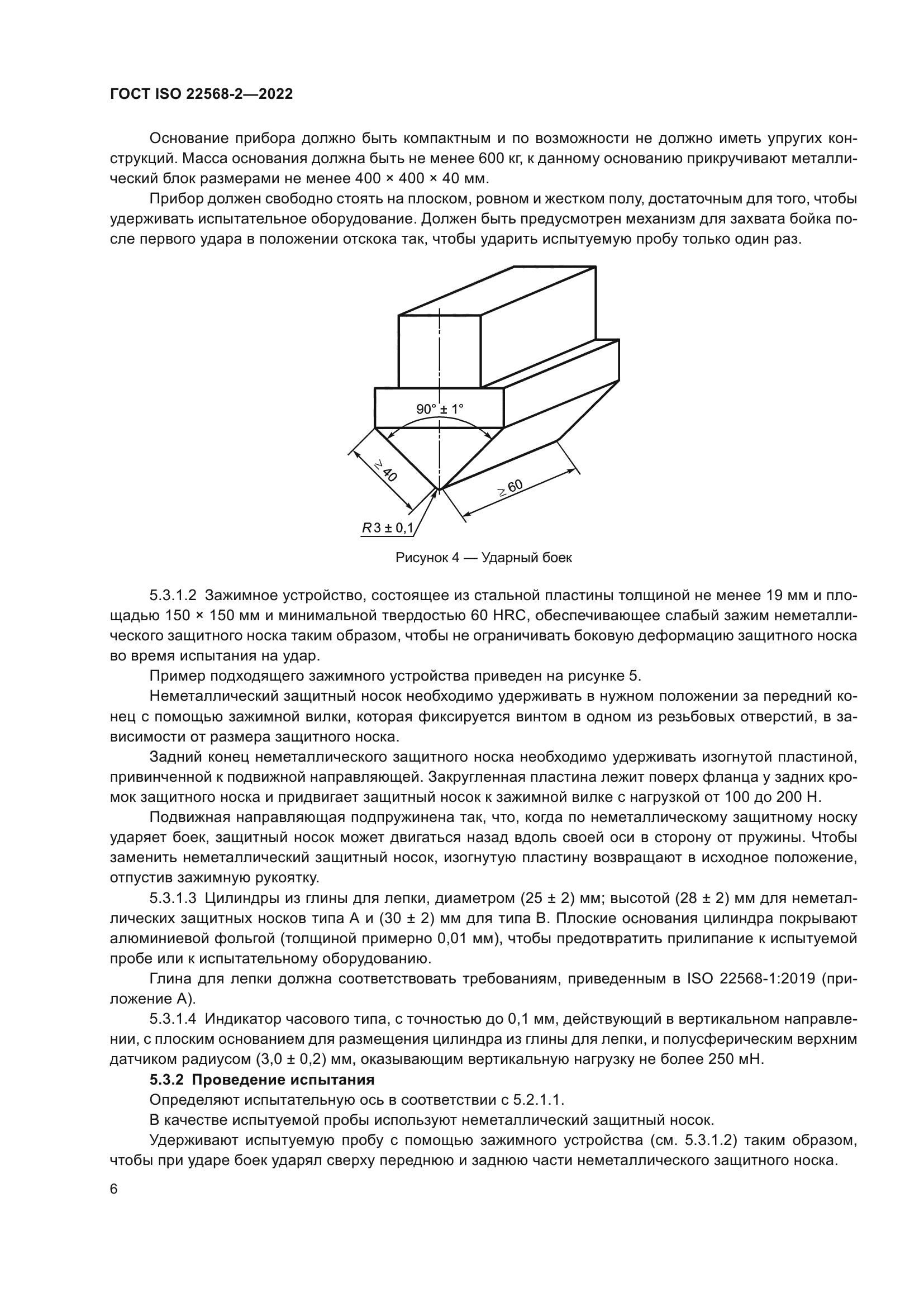 ГОСТ ISO 22568-2-2022