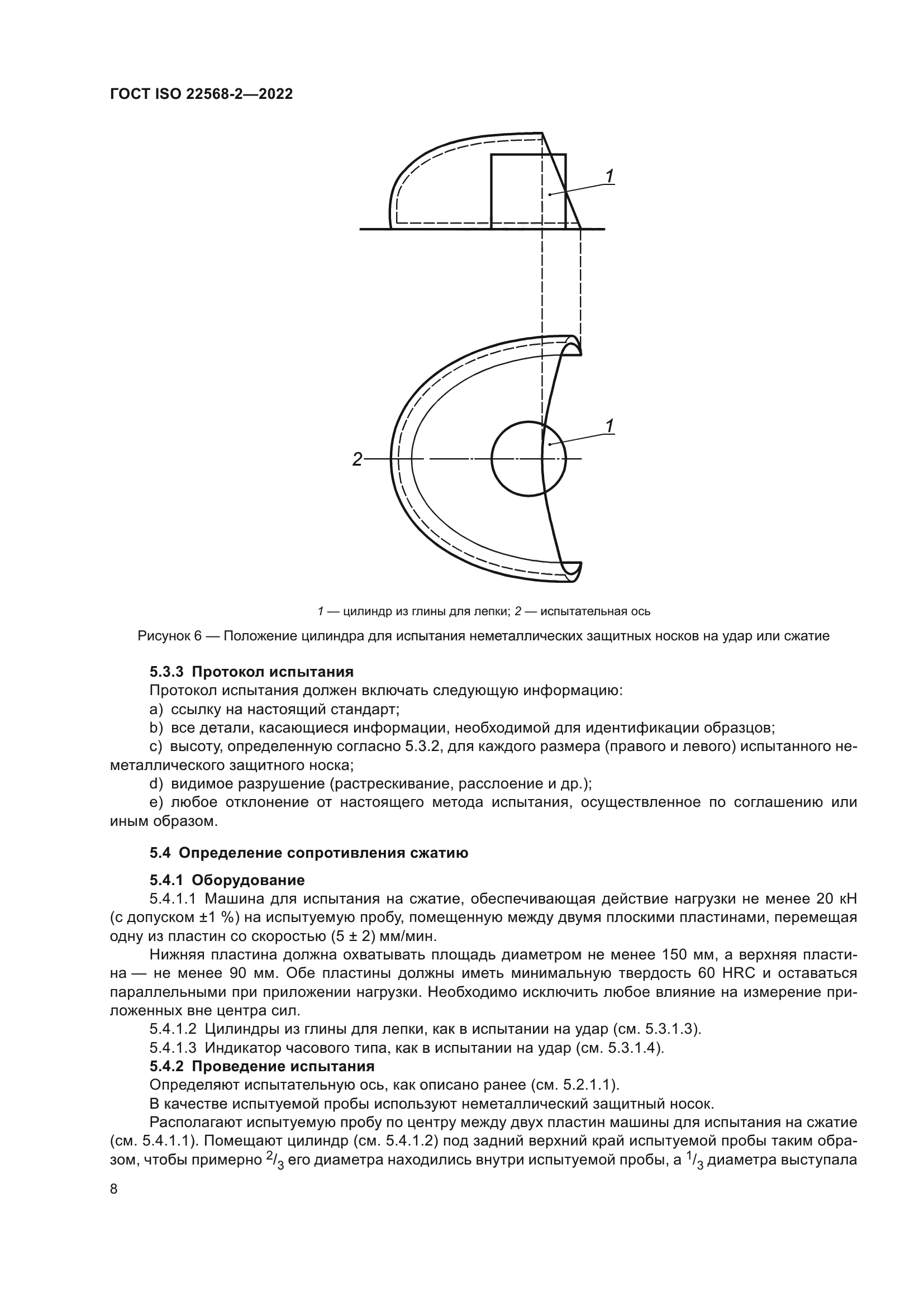 ГОСТ ISO 22568-2-2022