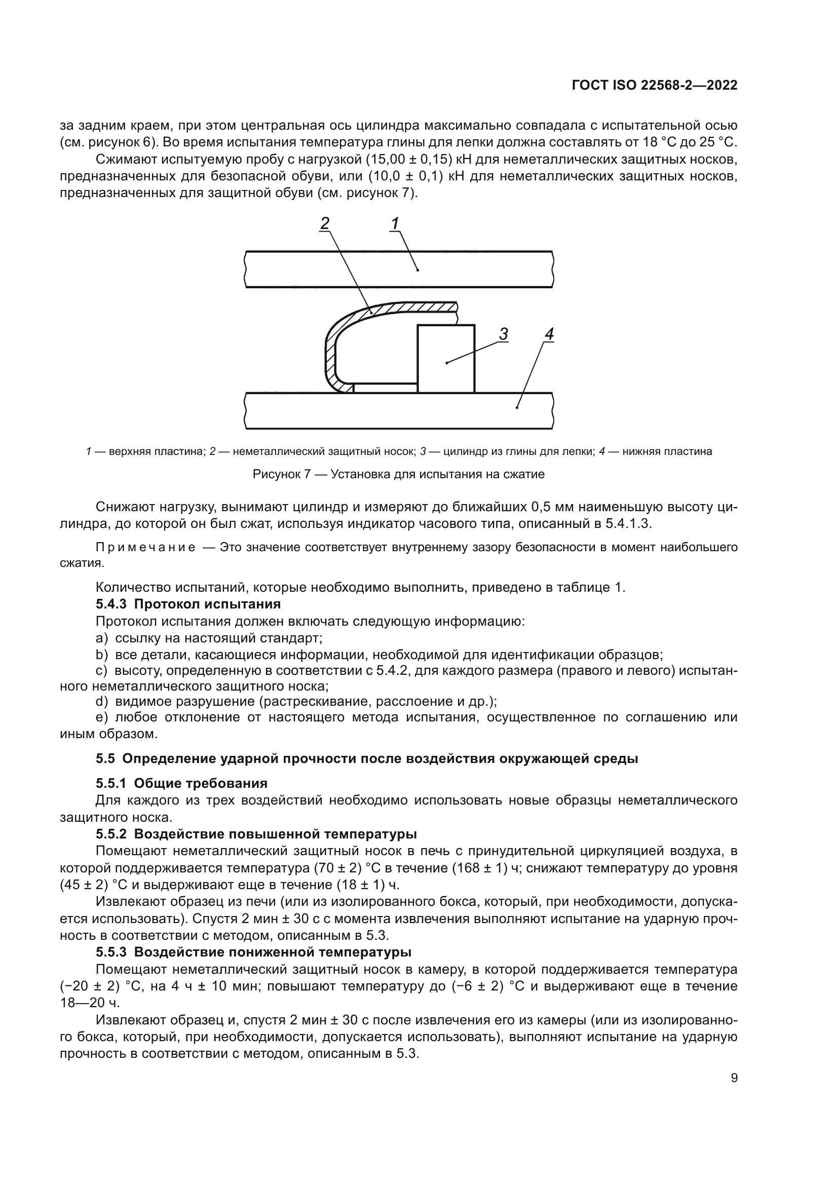 ГОСТ ISO 22568-2-2022