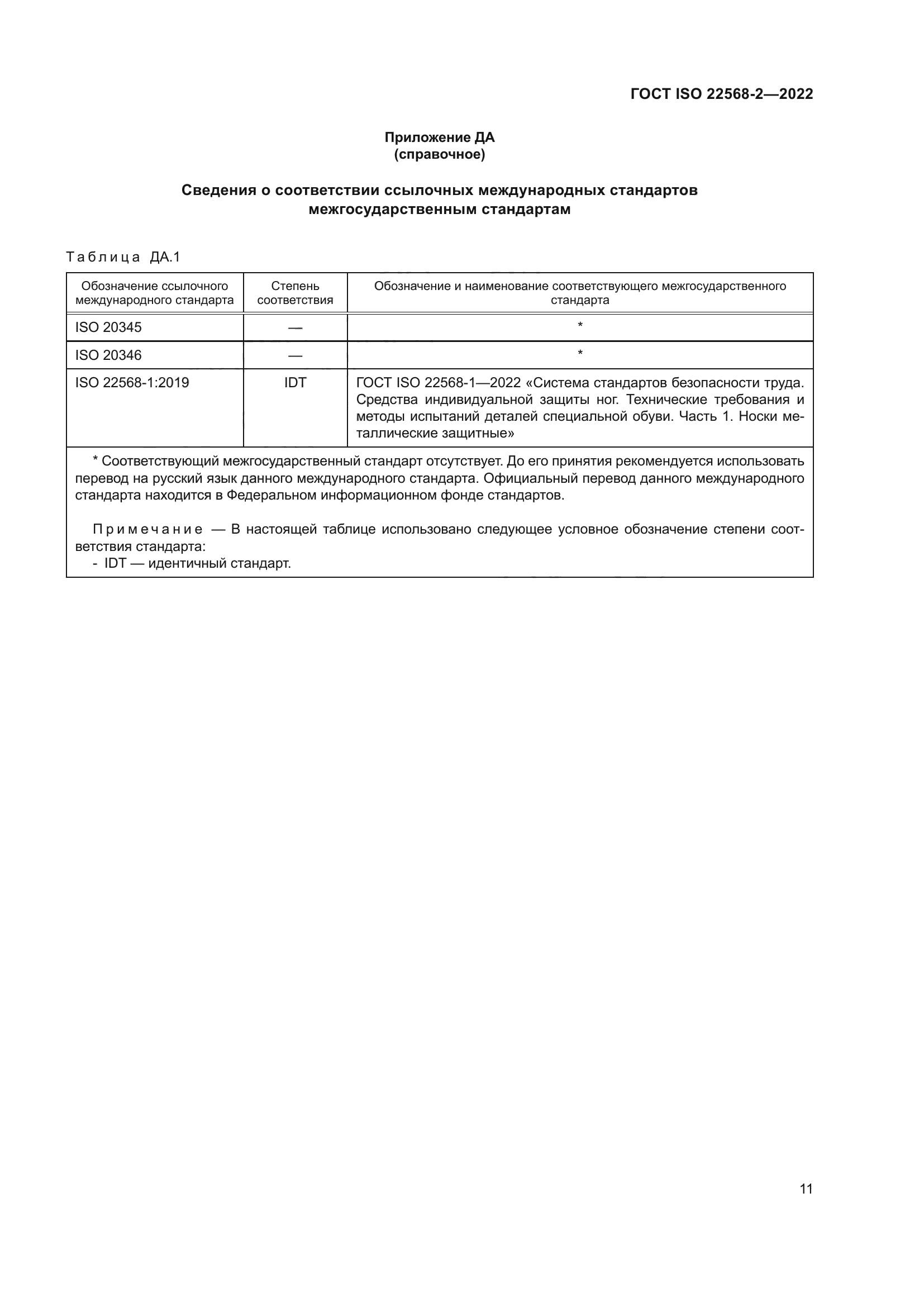 ГОСТ ISO 22568-2-2022