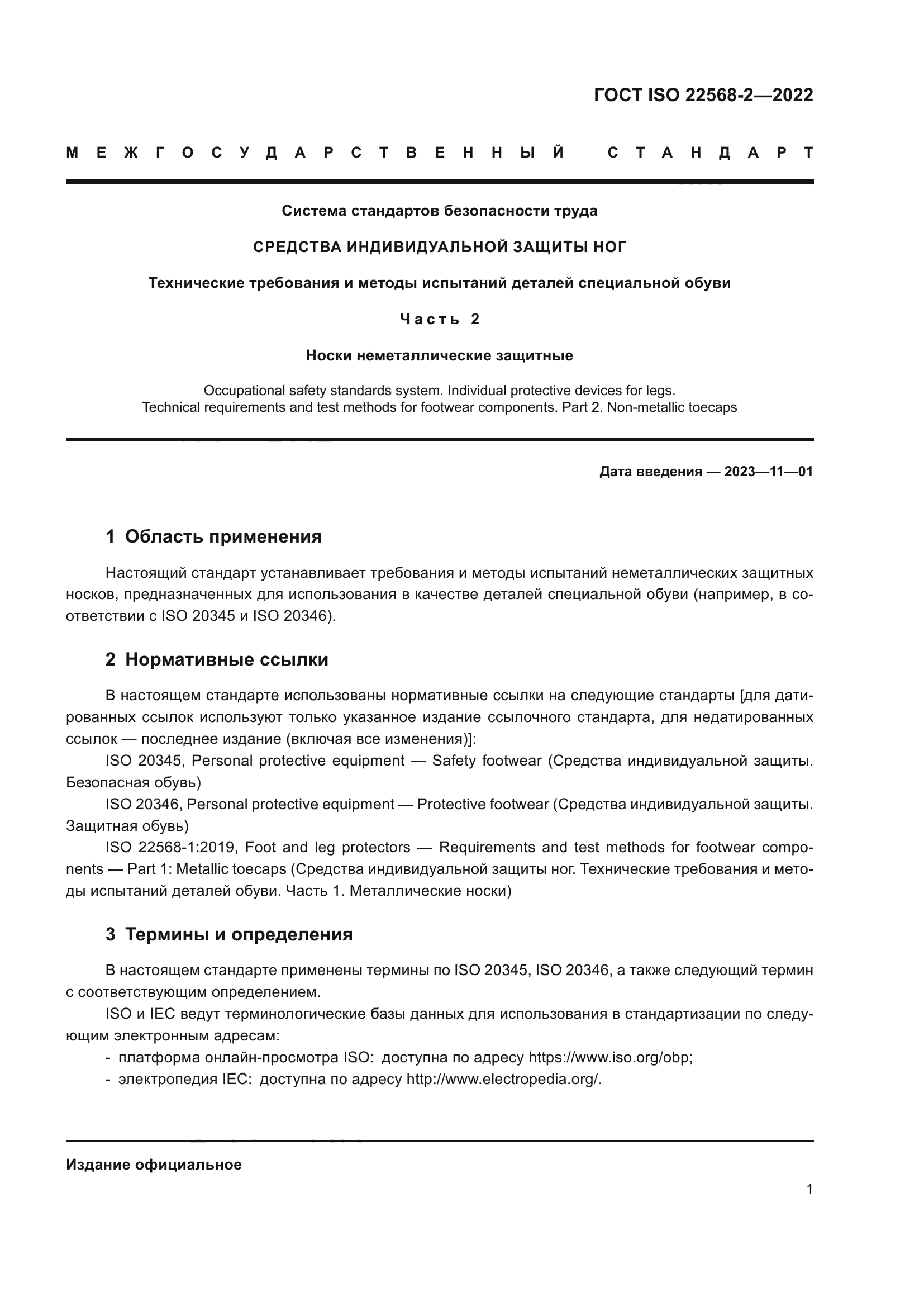 ГОСТ ISO 22568-2-2022