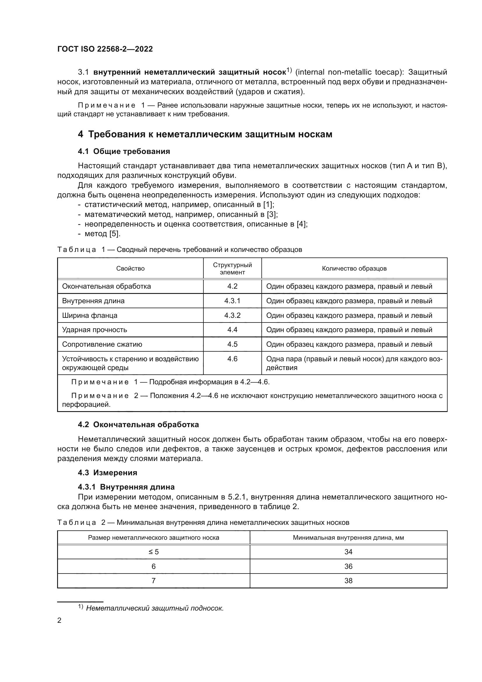 ГОСТ ISO 22568-2-2022