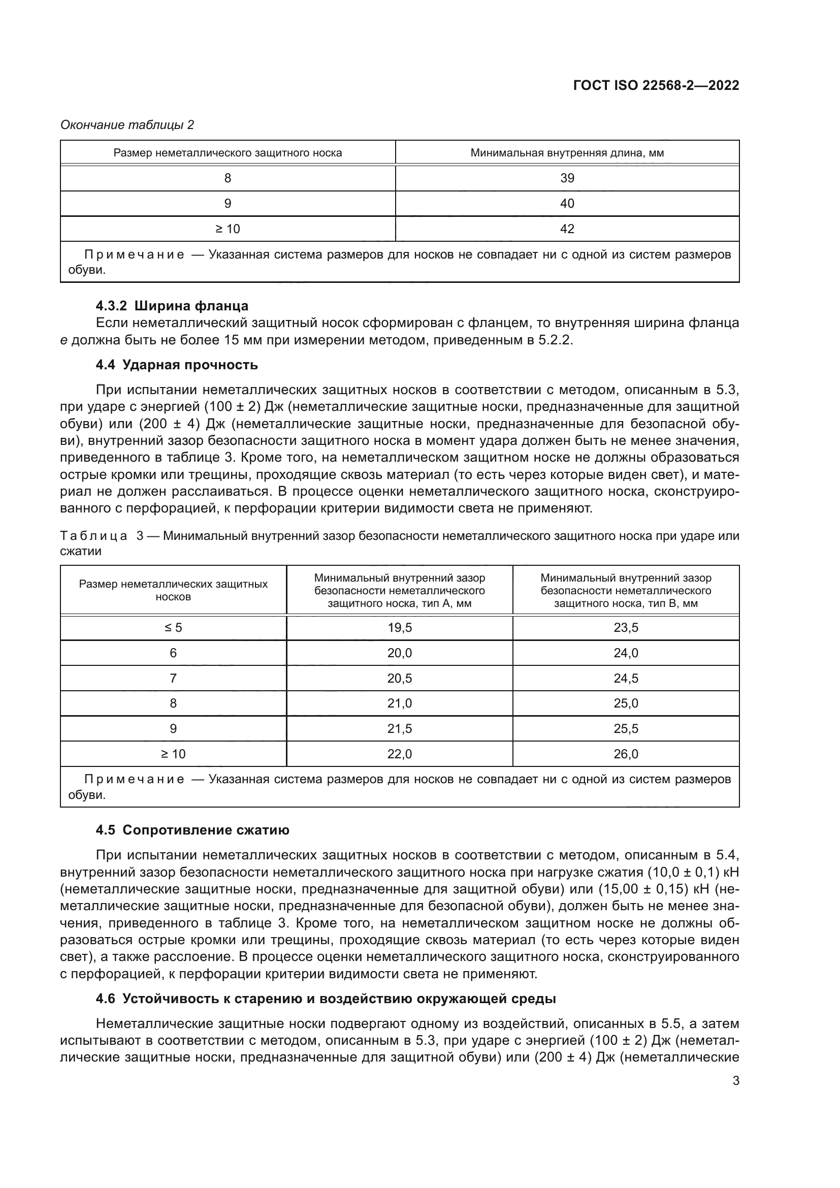ГОСТ ISO 22568-2-2022
