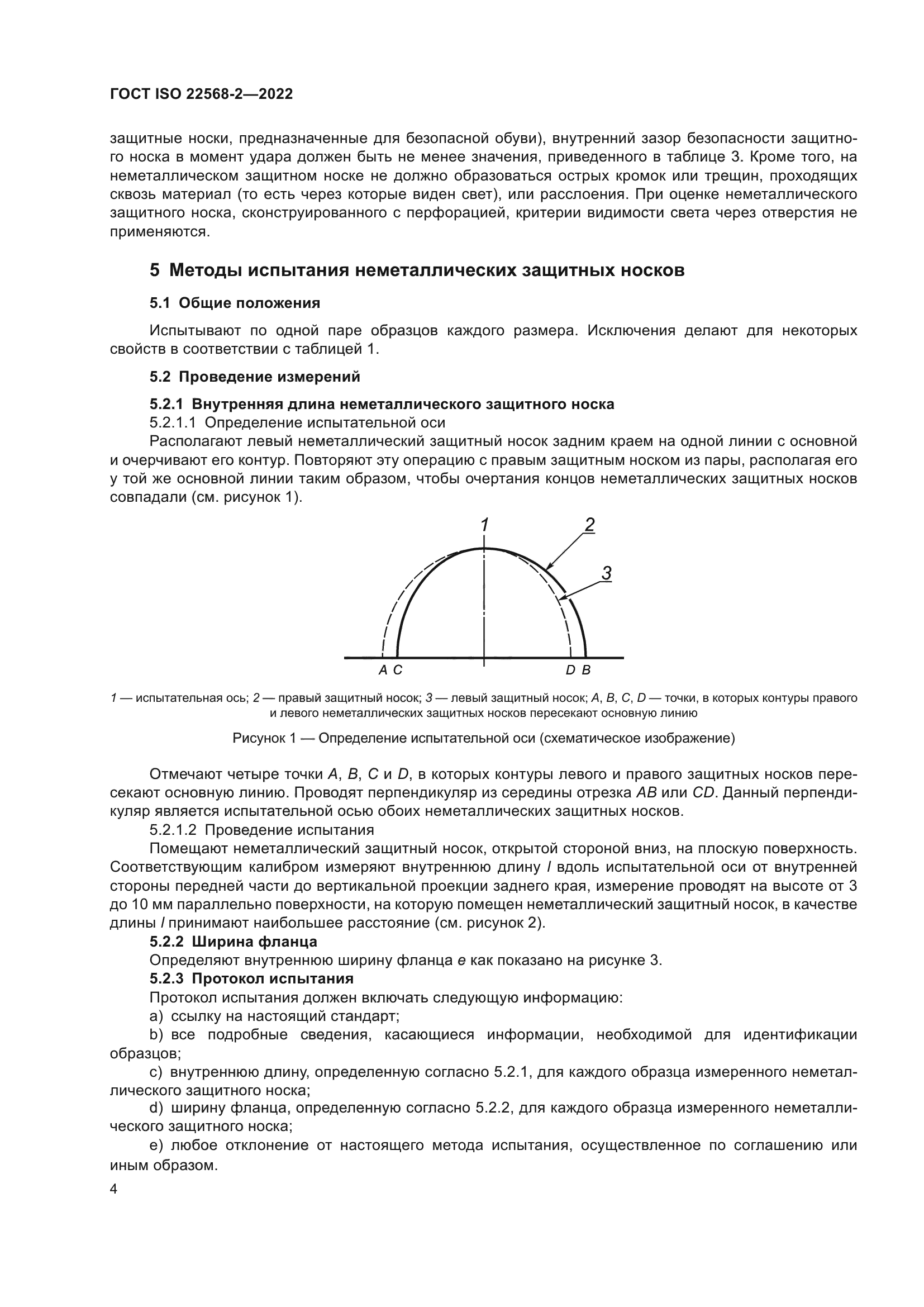 ГОСТ ISO 22568-2-2022
