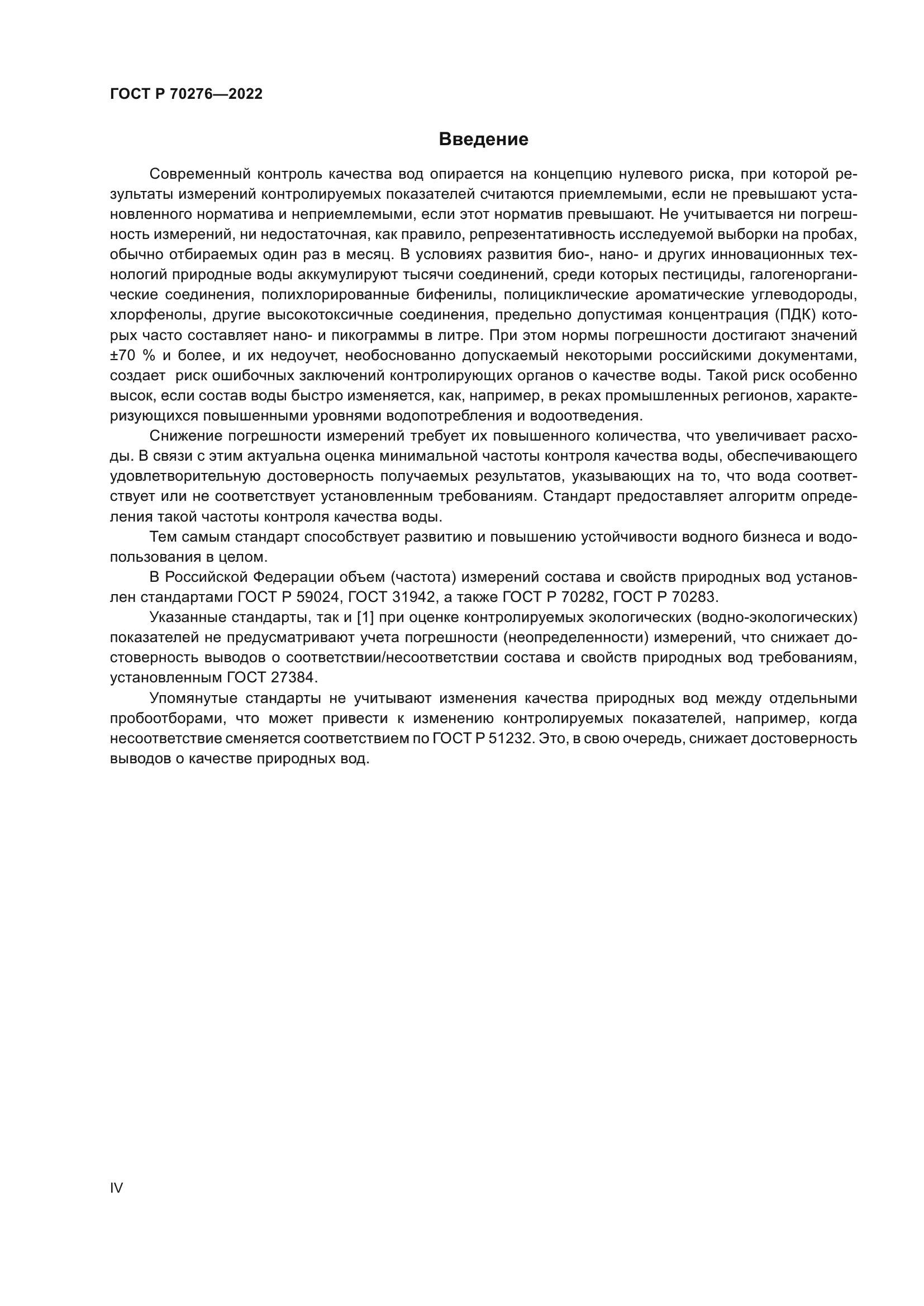 ГОСТ Р 70276-2022