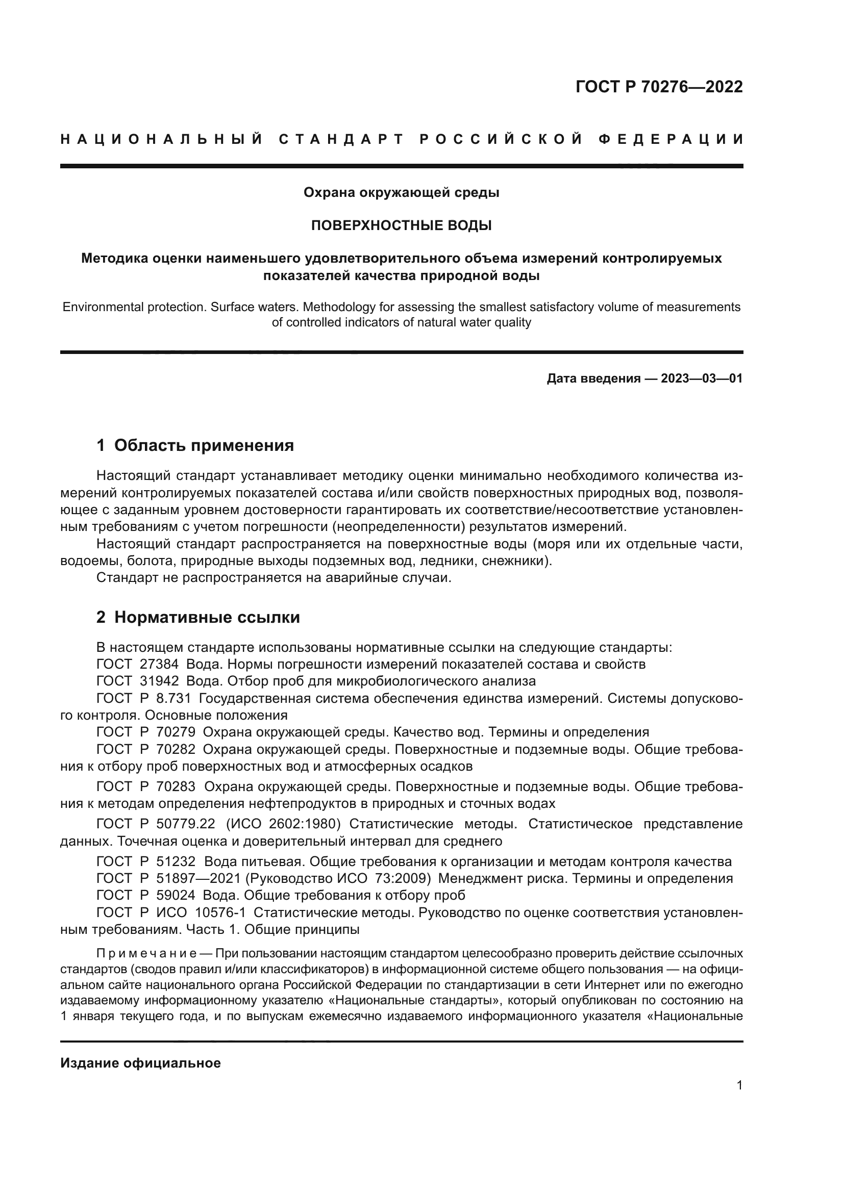 ГОСТ Р 70276-2022