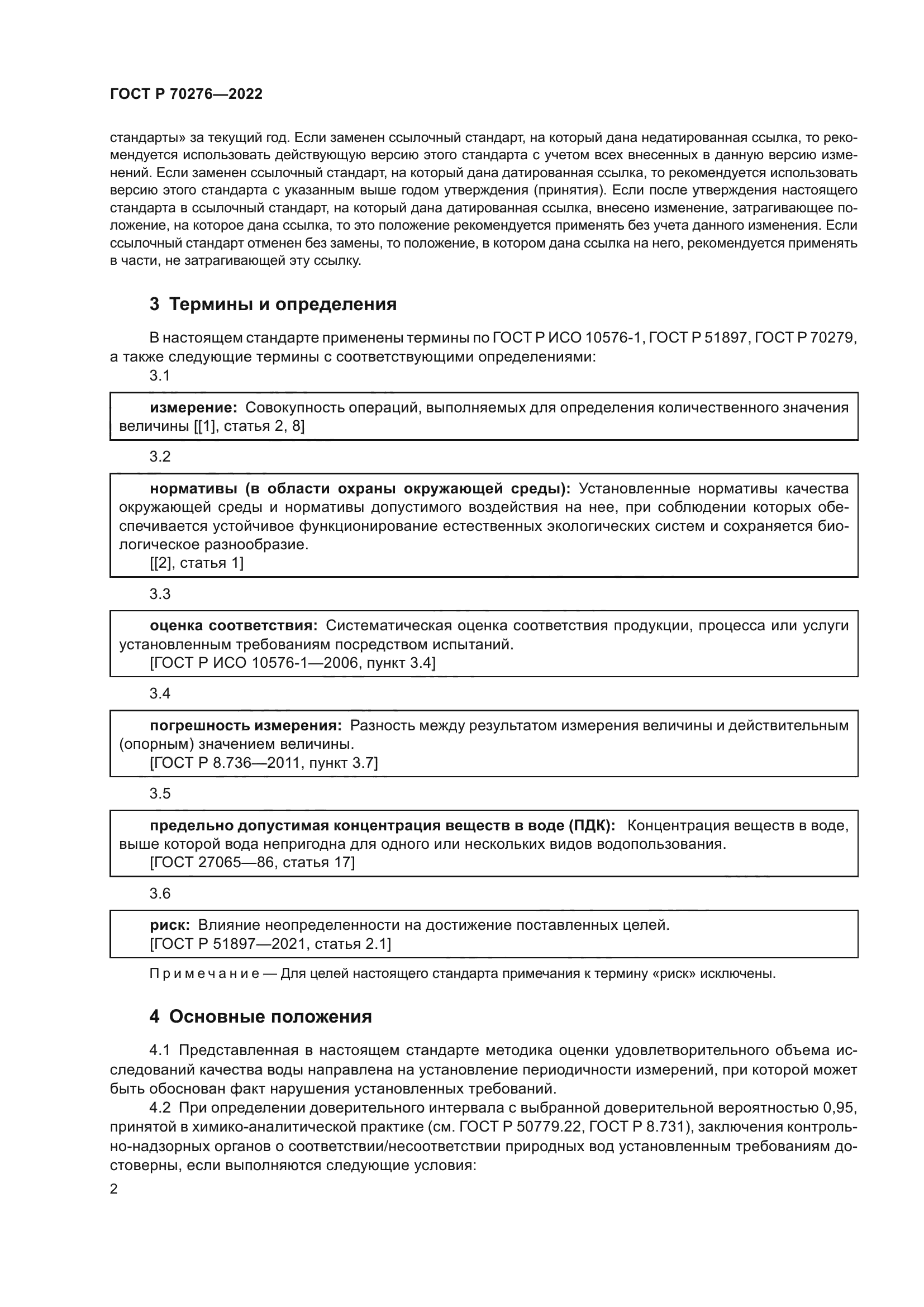 ГОСТ Р 70276-2022