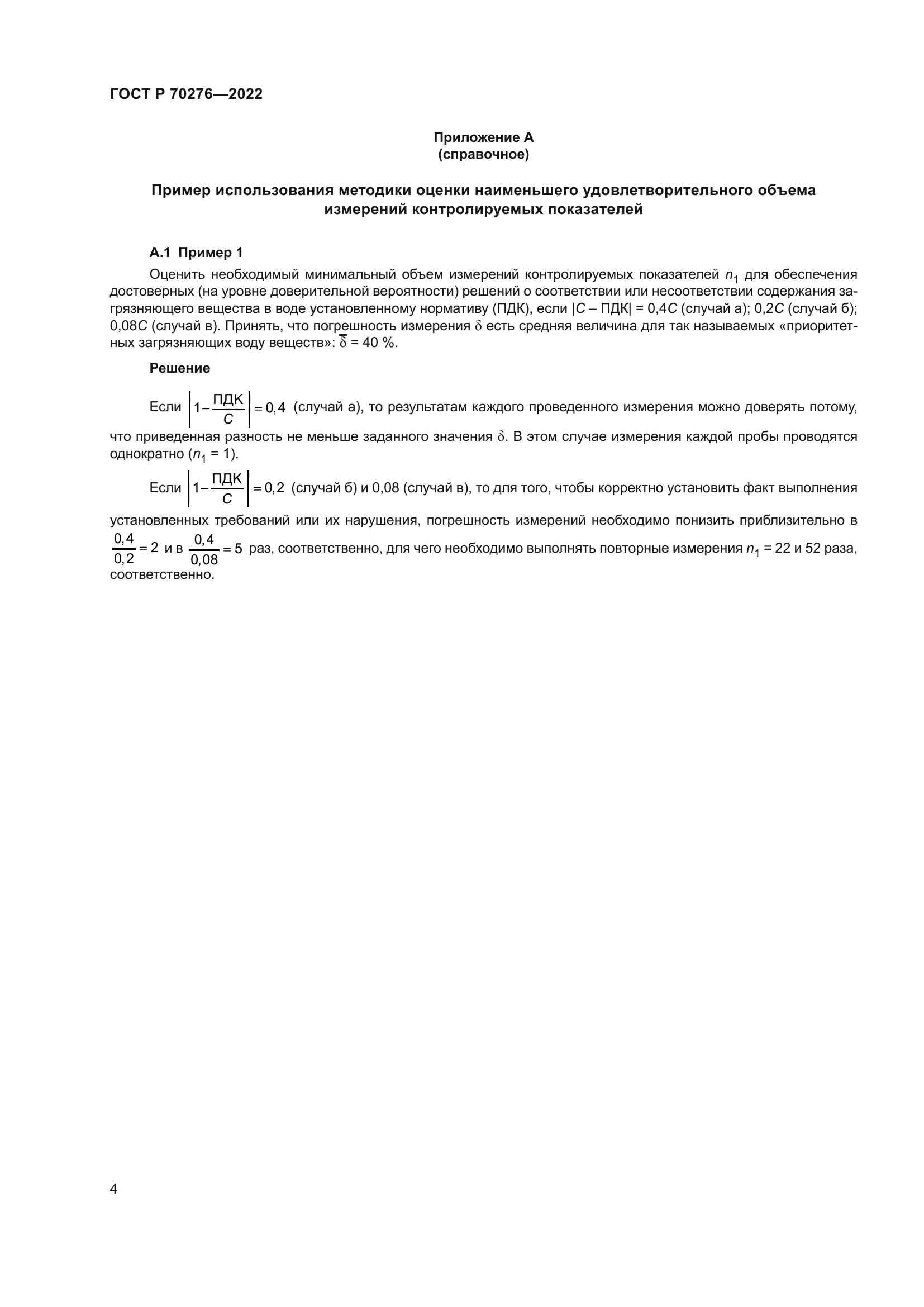 ГОСТ Р 70276-2022