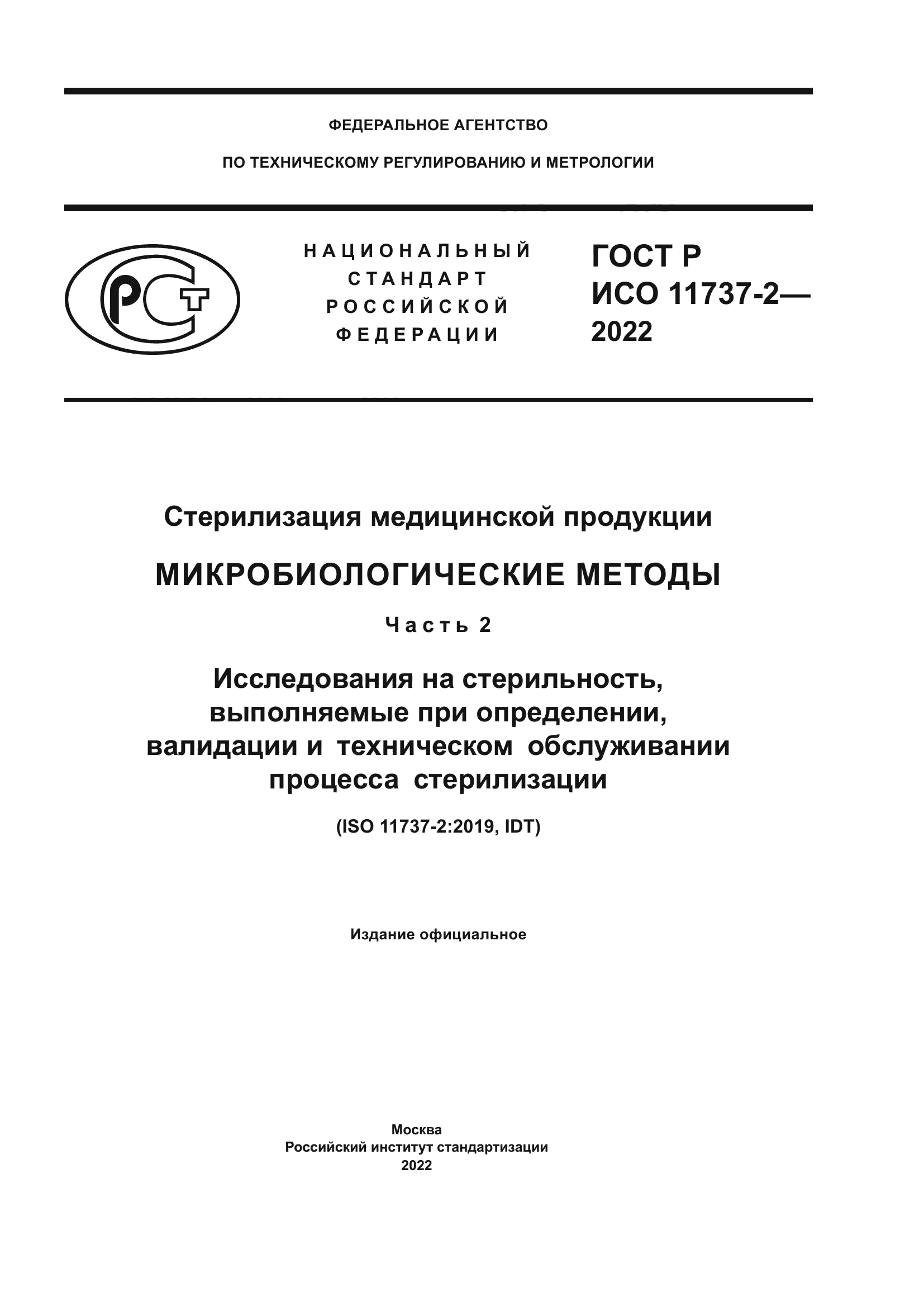 ГОСТ Р ИСО 11737-2-2022
