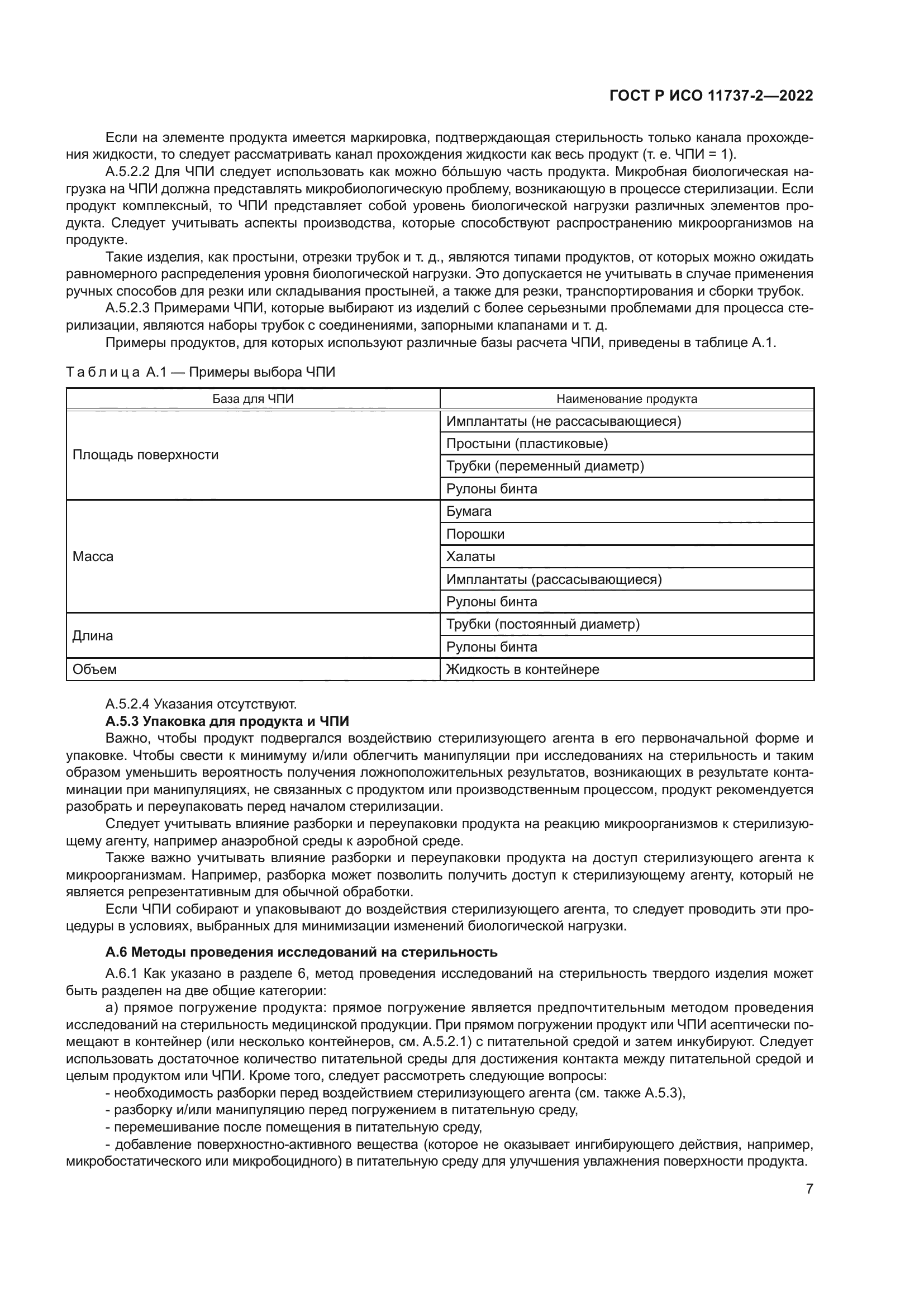 ГОСТ Р ИСО 11737-2-2022