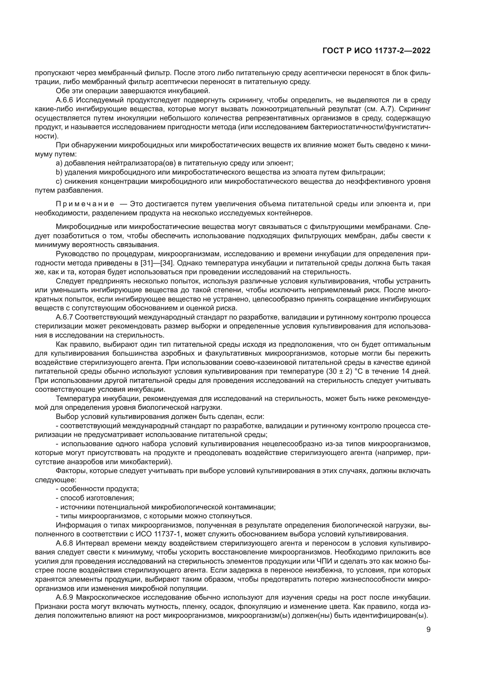 ГОСТ Р ИСО 11737-2-2022