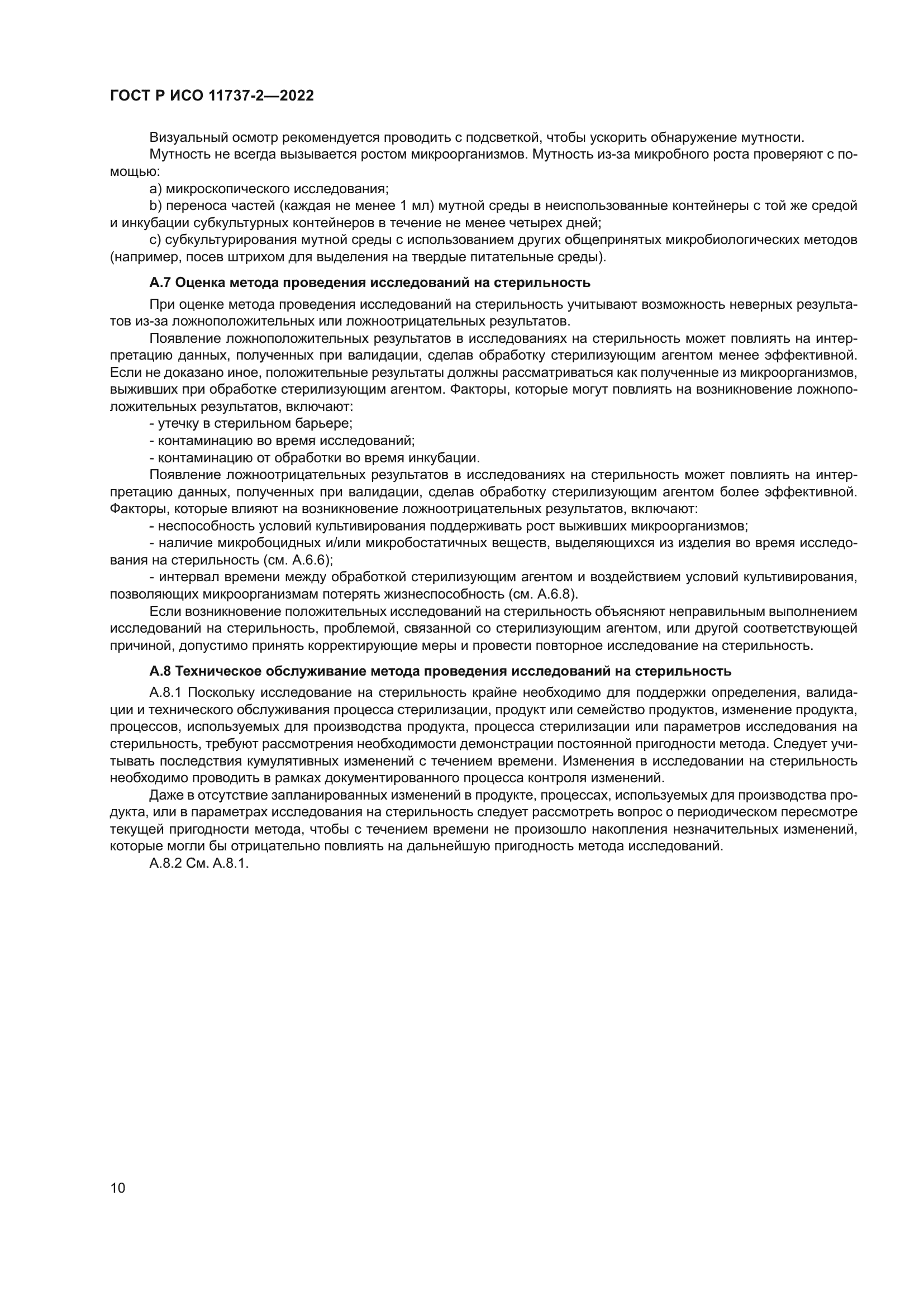 ГОСТ Р ИСО 11737-2-2022