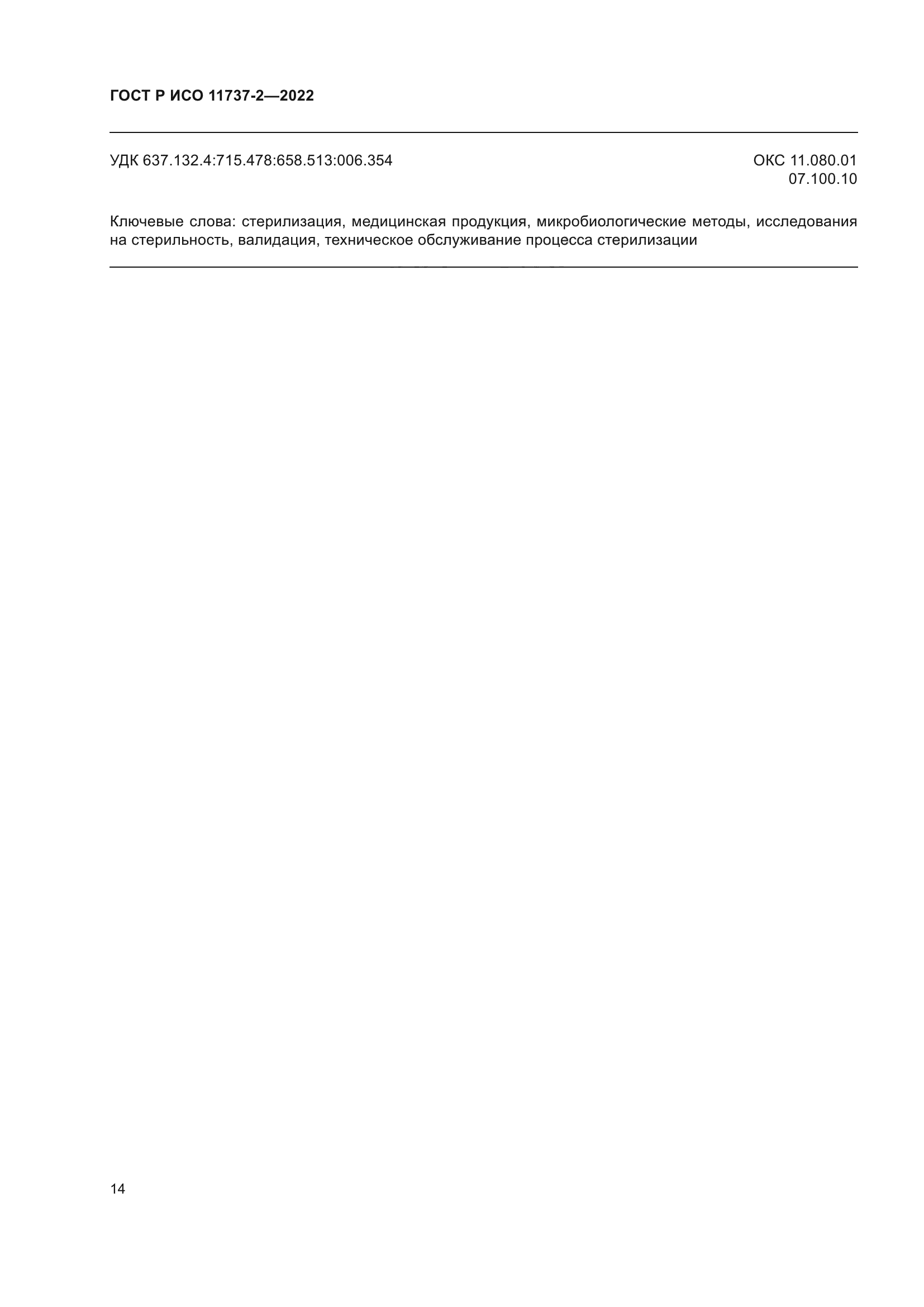 ГОСТ Р ИСО 11737-2-2022