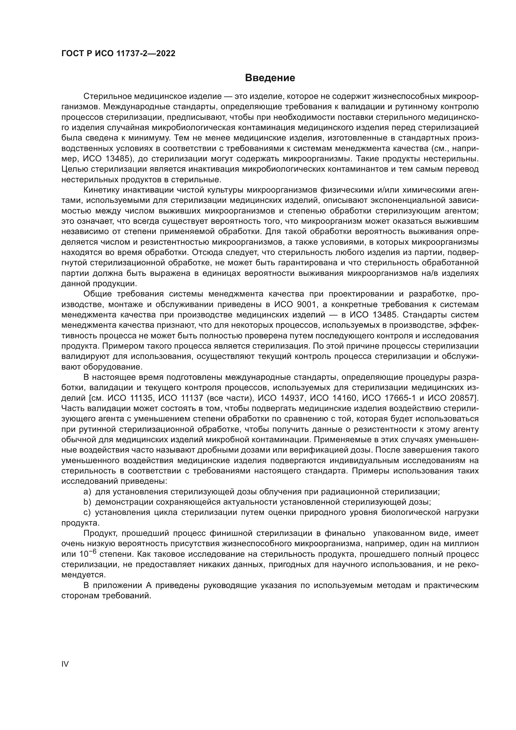 ГОСТ Р ИСО 11737-2-2022