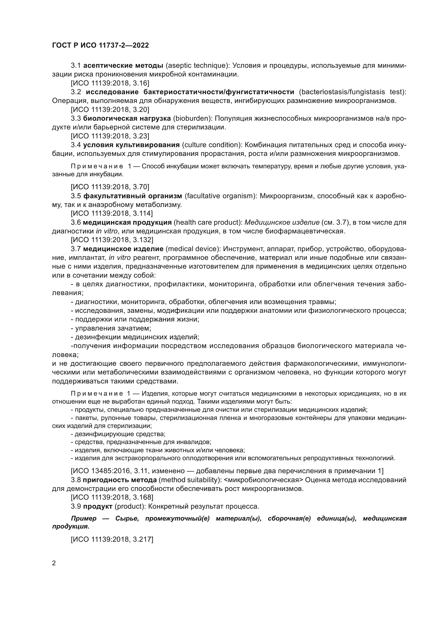 ГОСТ Р ИСО 11737-2-2022