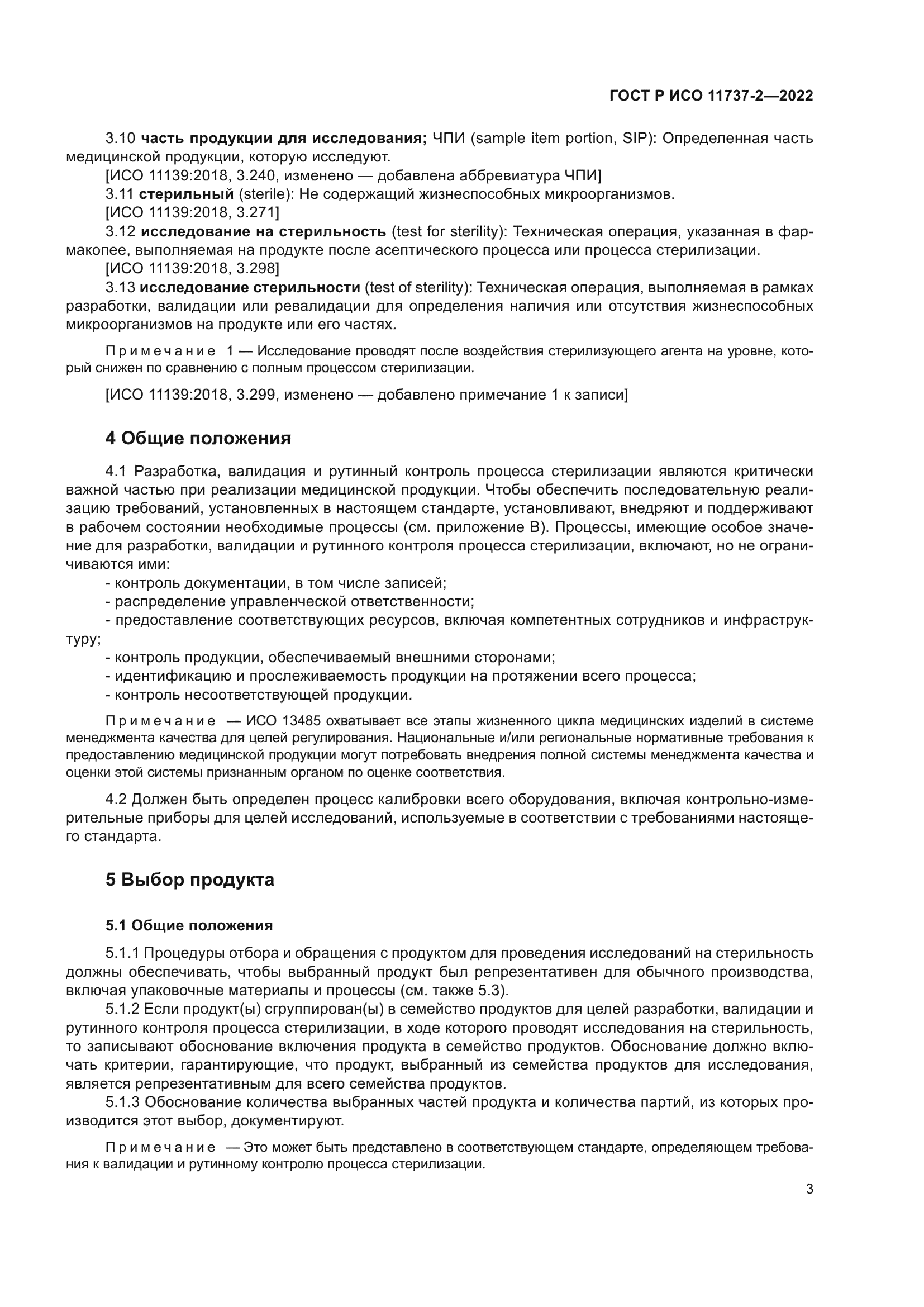 ГОСТ Р ИСО 11737-2-2022
